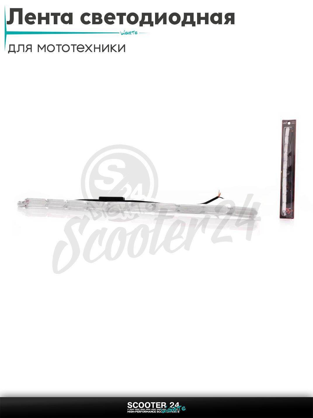 Лента светодиодная режим белого ДХО +желтый бегущий поворот, 10 секций, 300 мм универсальная на мотоцикл / эндуро питбайк и скутер поворотники