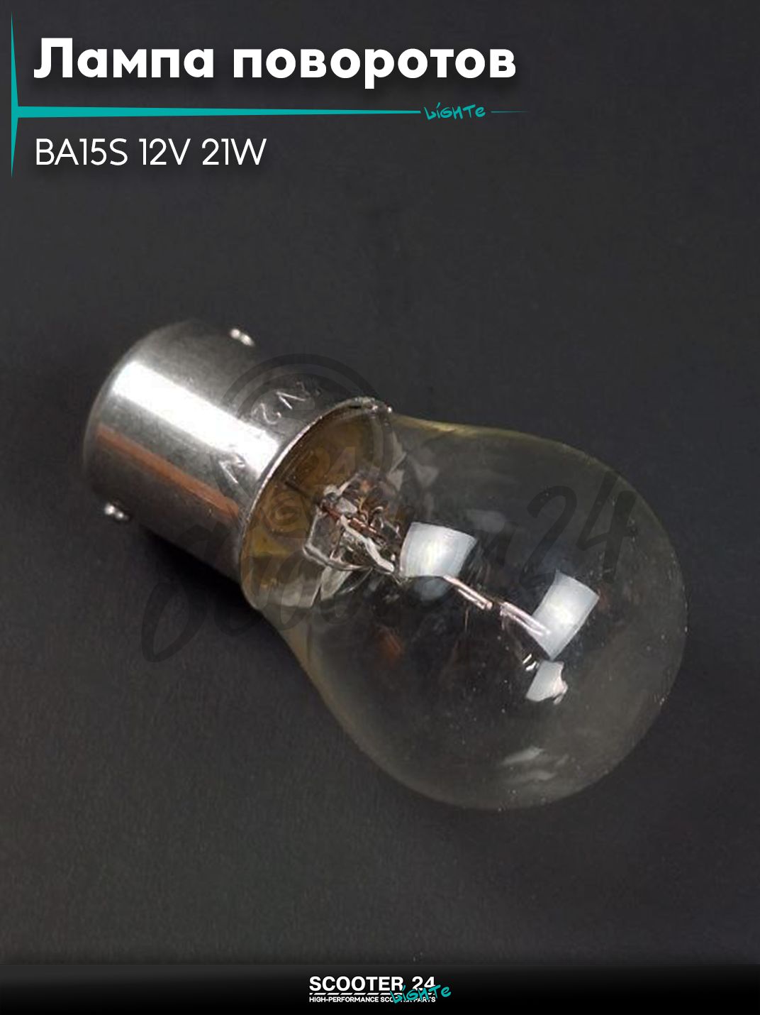 Лампа поворотов и габаритов BA15S 12V 21W белая на мотоцикл мопед / скутера и питбайк