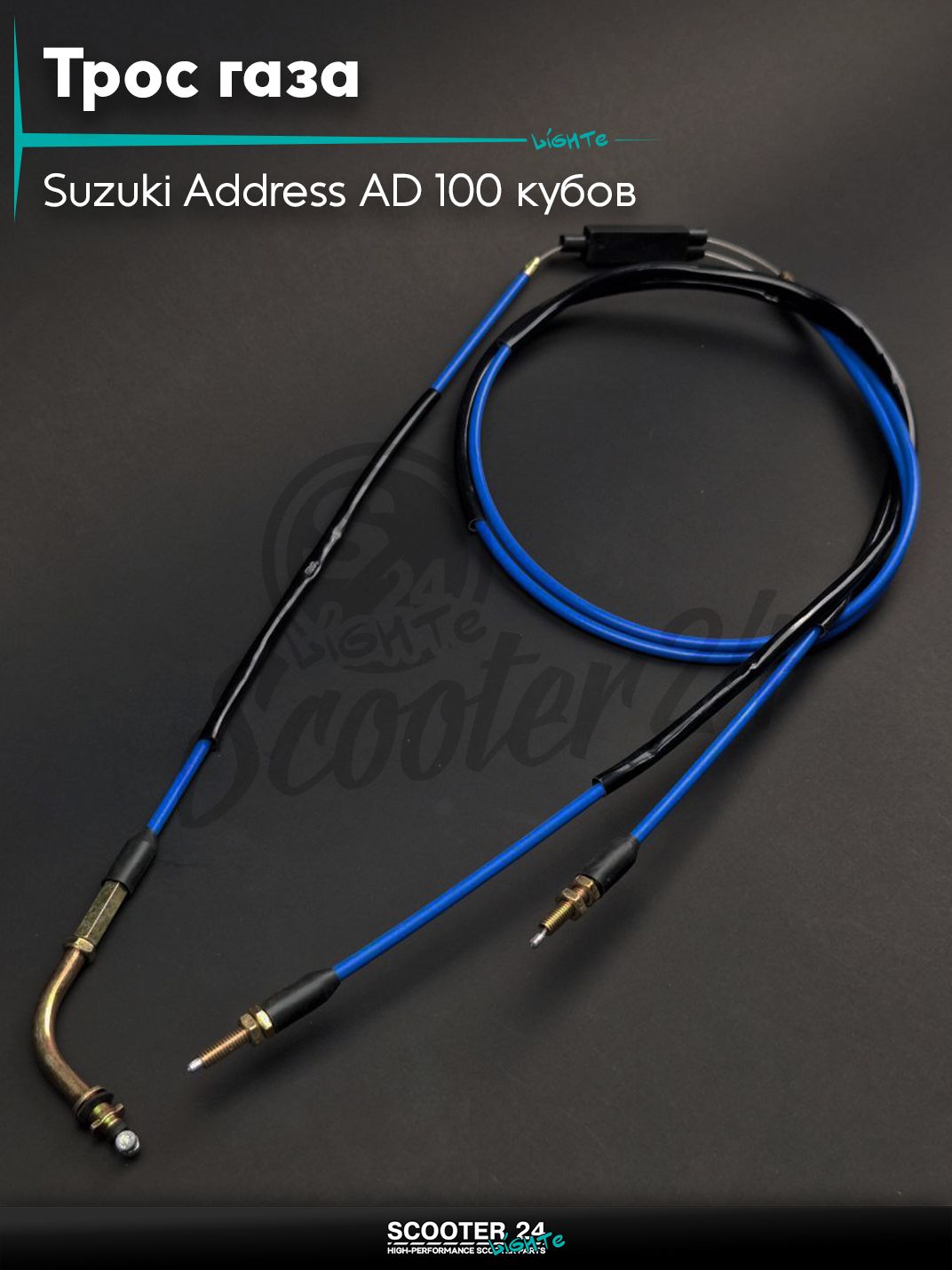 Трос газа на скутер Suzuki Address AD 100 кубов / Сузуки Аддресс Сепия #PRO "LIPAI" (нержавейка, синий)