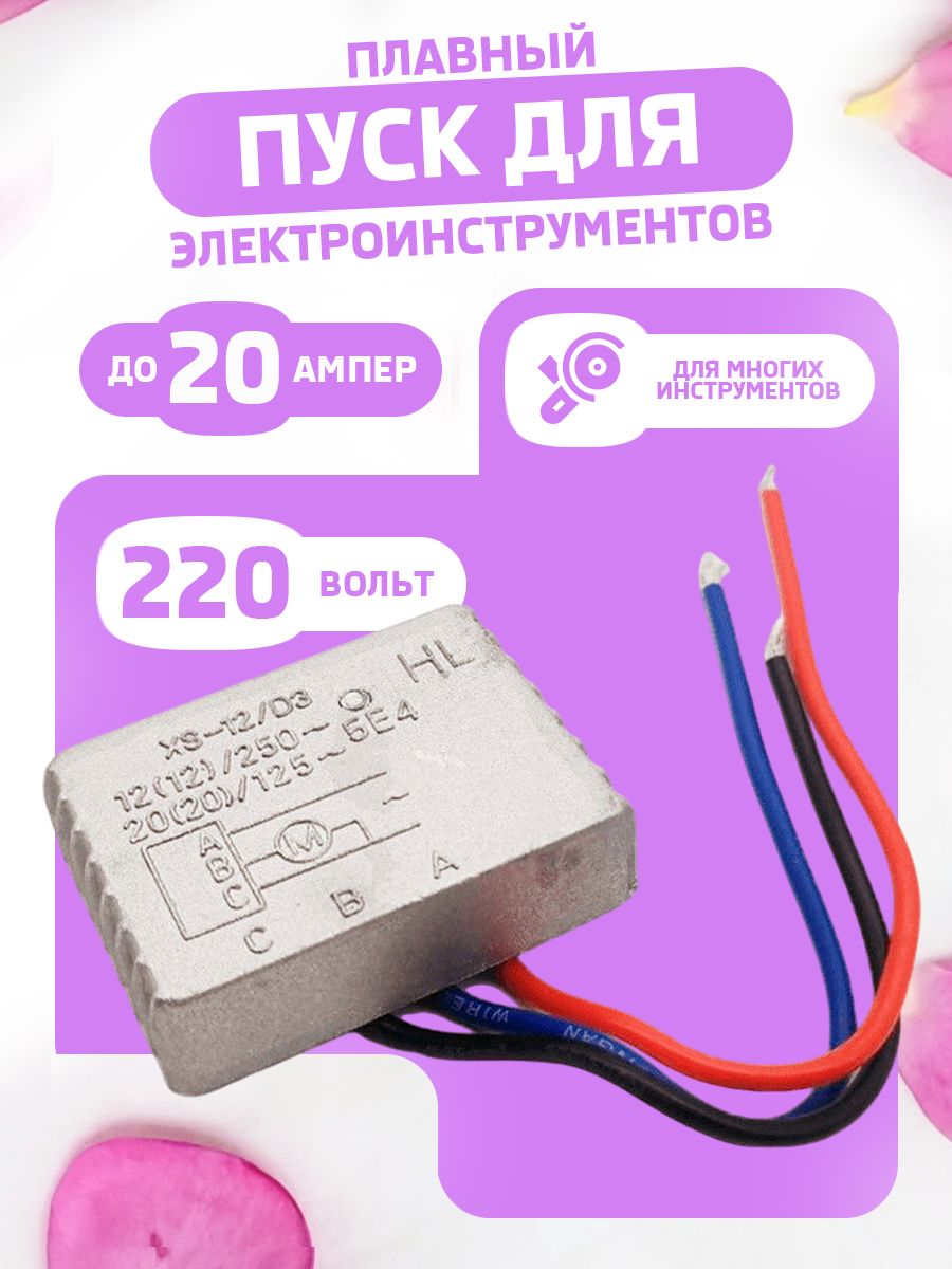 Плавныйпускдляэлектроинструмента200-1800Втустройстводляплавногозапускадвигателя