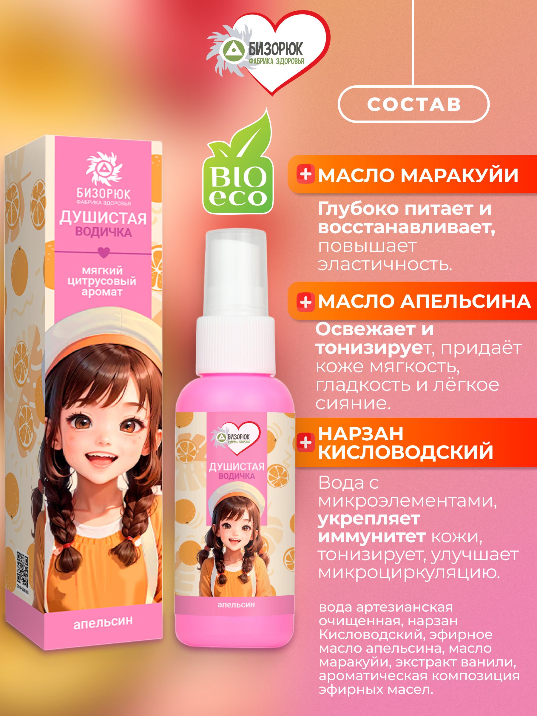 Детский мист с апельсином для лица, тела и волос