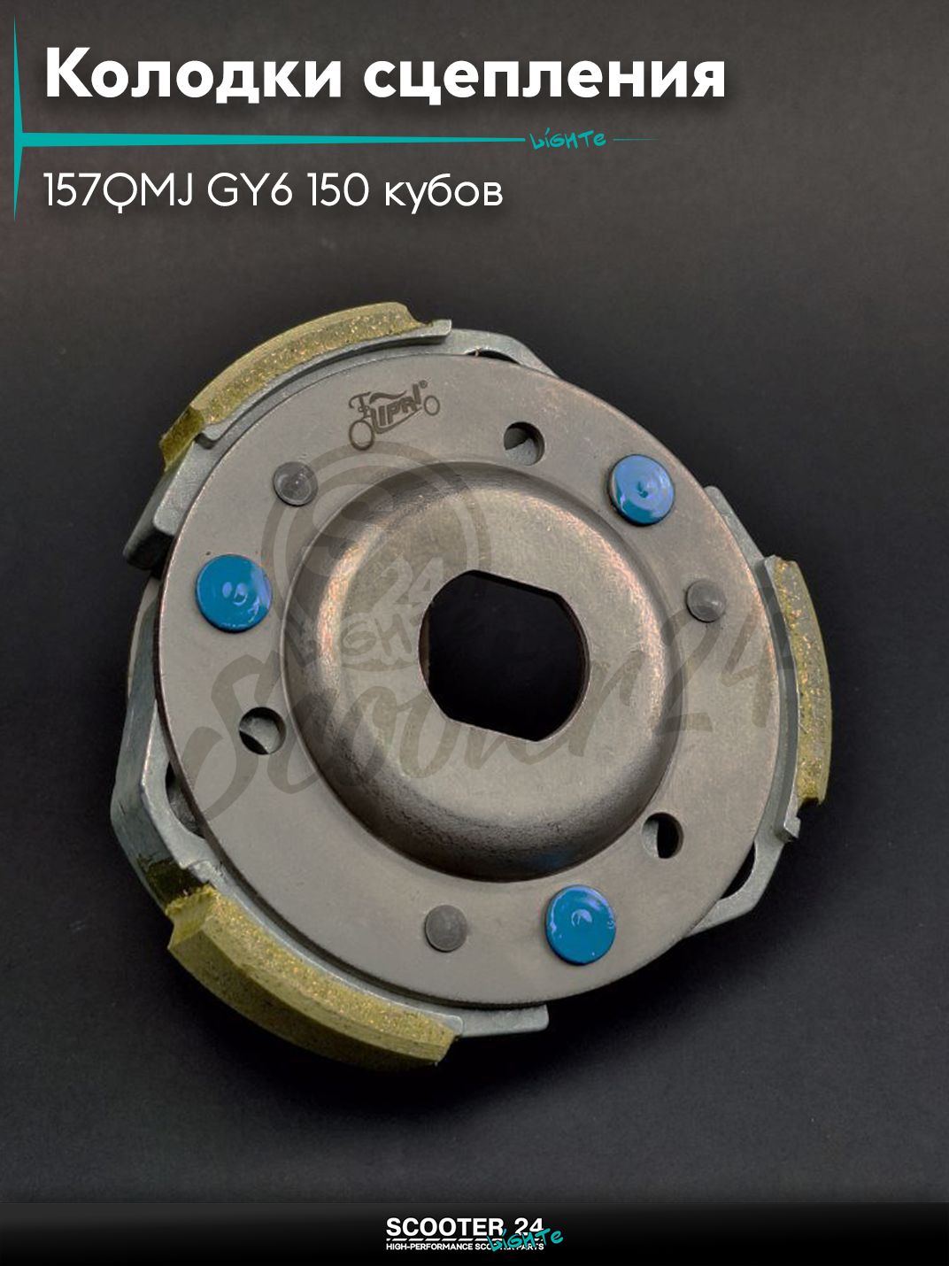 Колодки сцепления заднего вариатора на китайский скутер 157QMJ GY6 150 кубов "LIPAI"