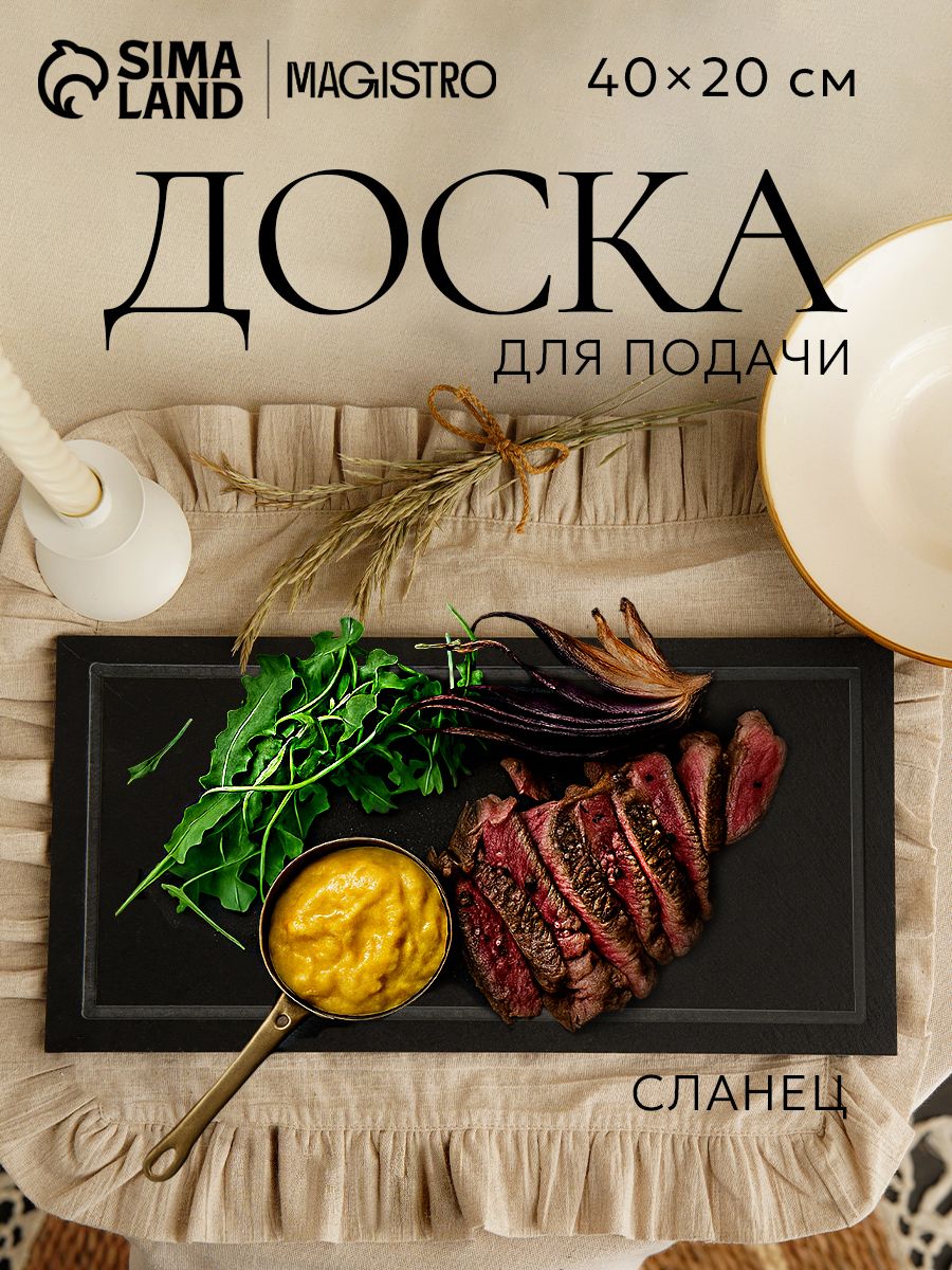 Доска сервировочная из сланца, 20х40 см, Magistro