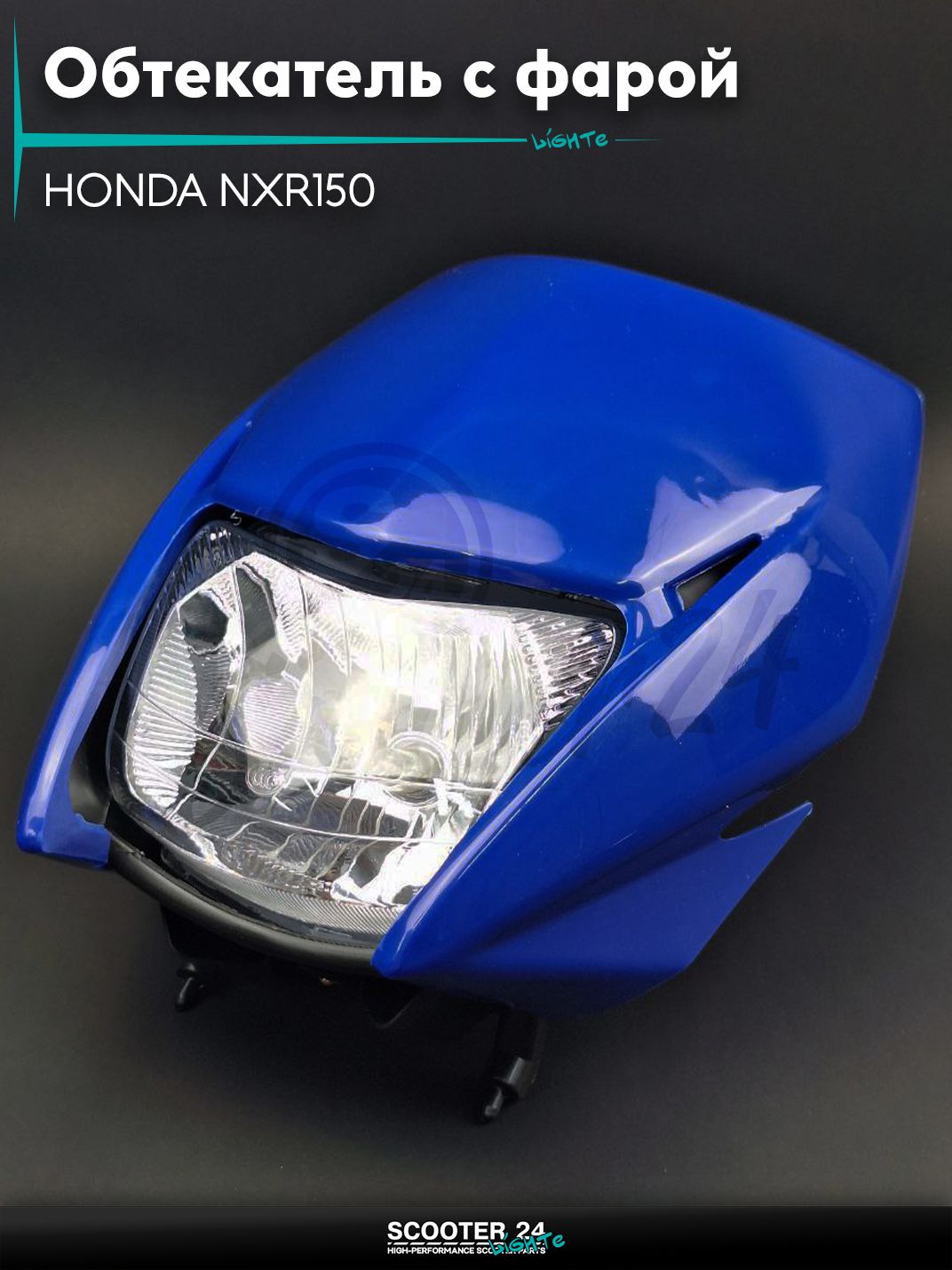 Обтекатель с фарой на мотоцикл HONDA NXR150 синий / / Хонда НХР 150