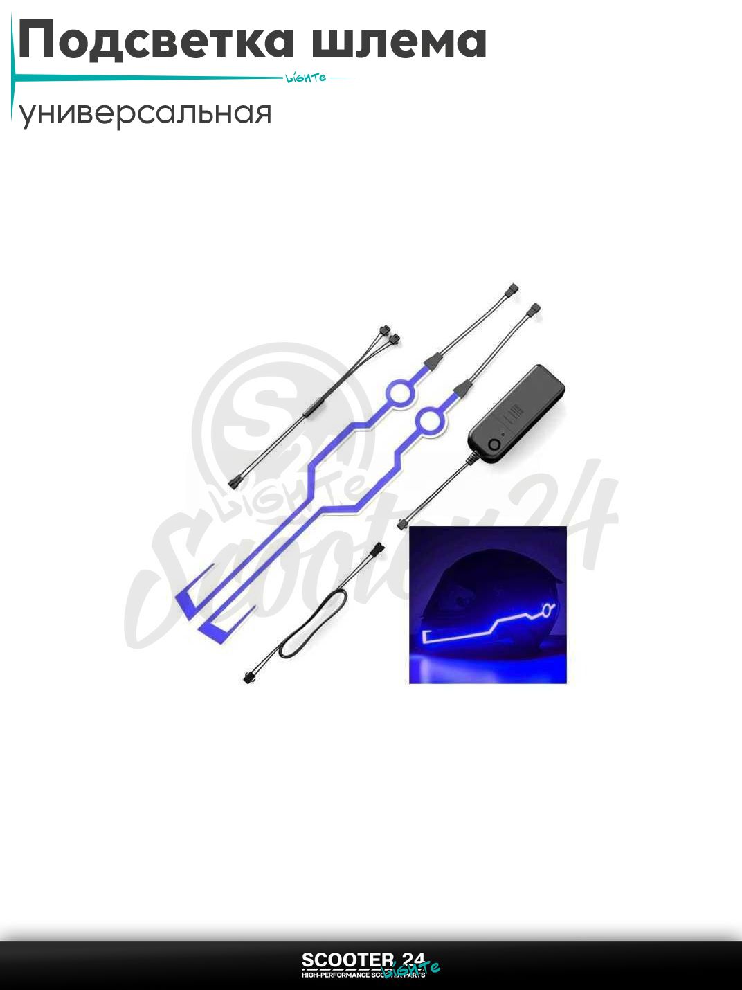 Подсветка шлема диодная (синяя) универсальная на каску / скутер мотоцикл и мопед / питбайк и квадроцикл