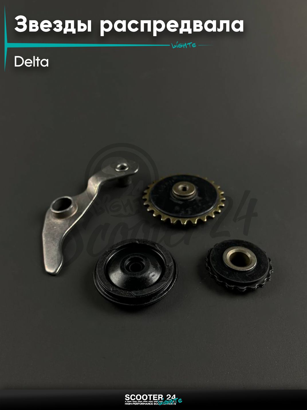 Звезды распредвала ГРМ на мопед и мотоцикл DELTA / Дельта, 3 звездочки в комплекте с коромыслом