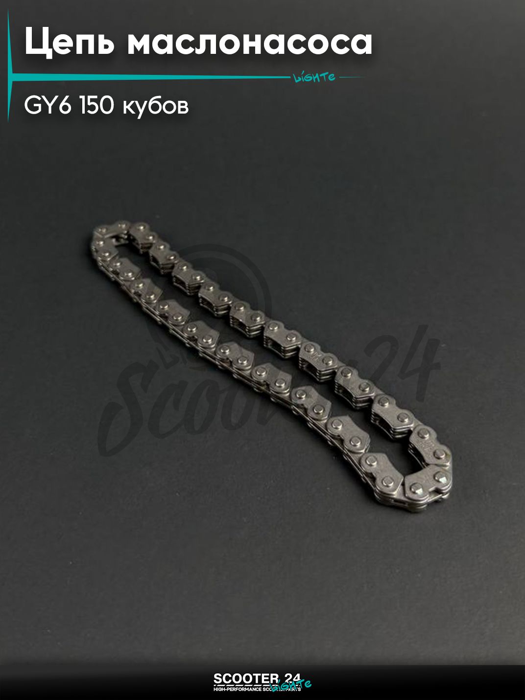 Цепь маслонасоса на китайский скутер / мопед 157QMJ, 152QMI GY6 150 кубов 2*3*44L