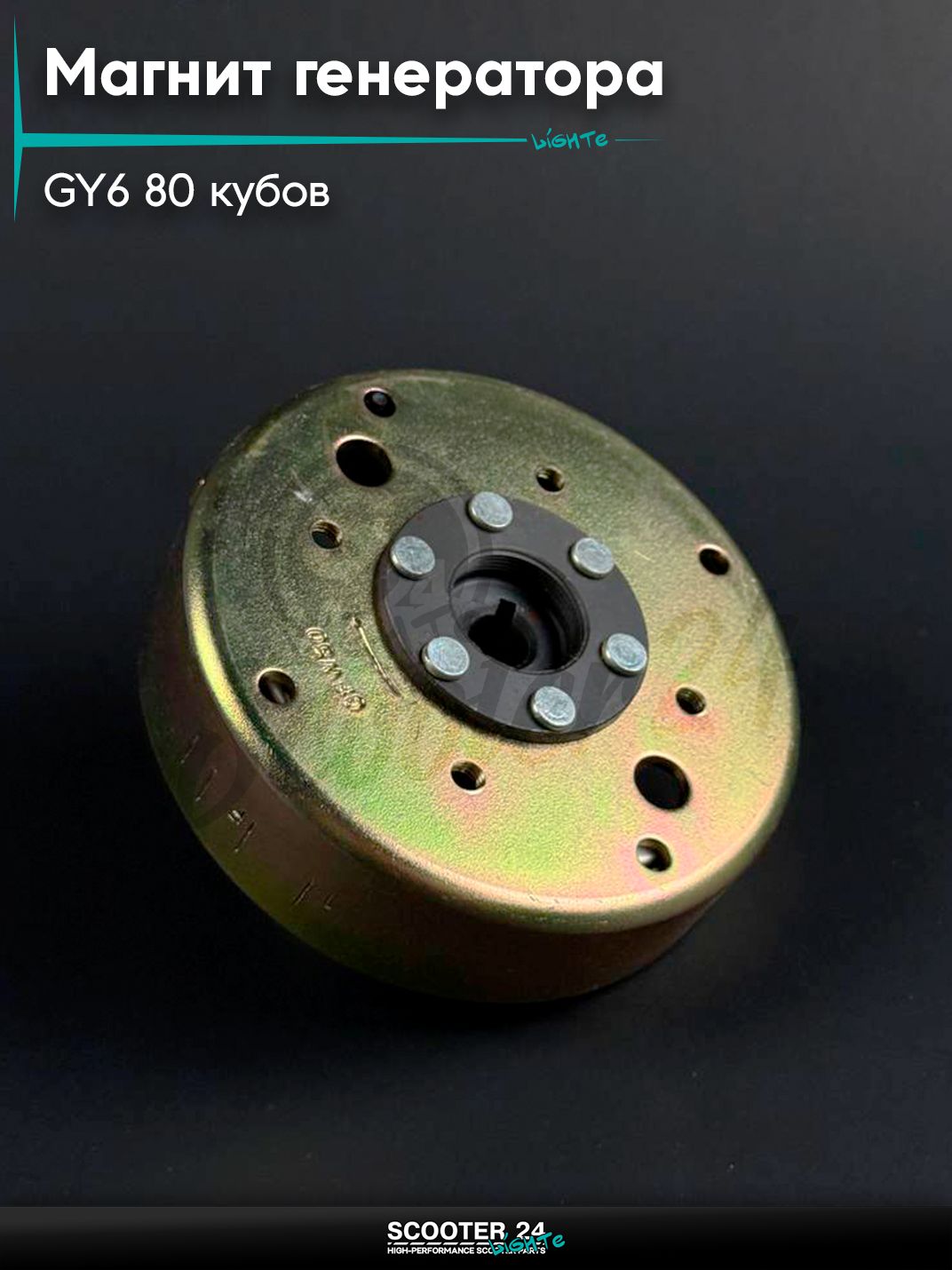 Магнит генератора (статор) на китайский скутер / мопед 139QMB GY6 80 кубов