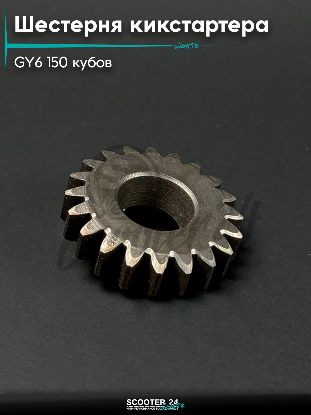 Шестерня кикстартера (ведомая) на китайский скутер / мопед 157QMJ и 152QMI GY6 с двигателем 150 - 180 кубов