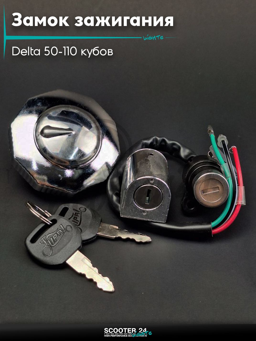 Замок зажигания комплект на мопед и мотоцикл Delta 50-110 кубов / Альфа Дельта с двигателем 139FMA и 147FMH (Omaks Orion) "LIPAI"