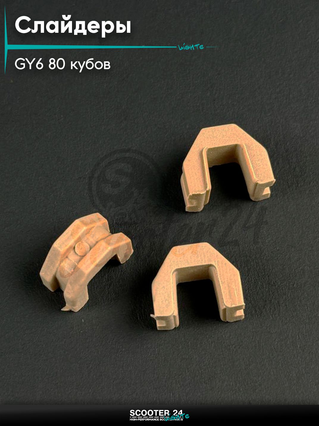 Слайдеры (скользители) на китайский скутер / мопед 139QMB GY6 80 кубов