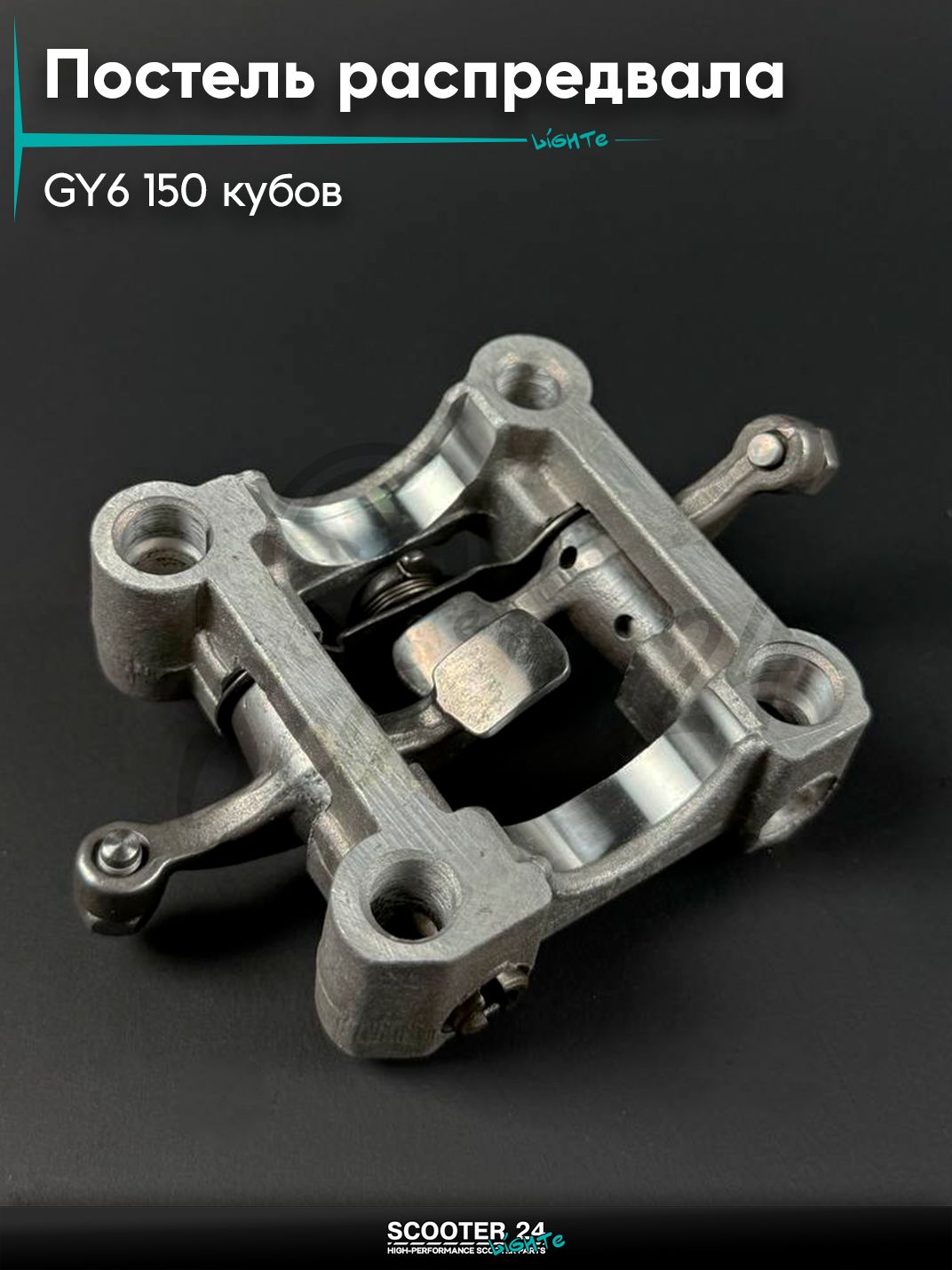 Постель распредвала в сборе с коромыслом на китайский скутер / мопед 157QMJ и 152QMI GY6 150 кубов