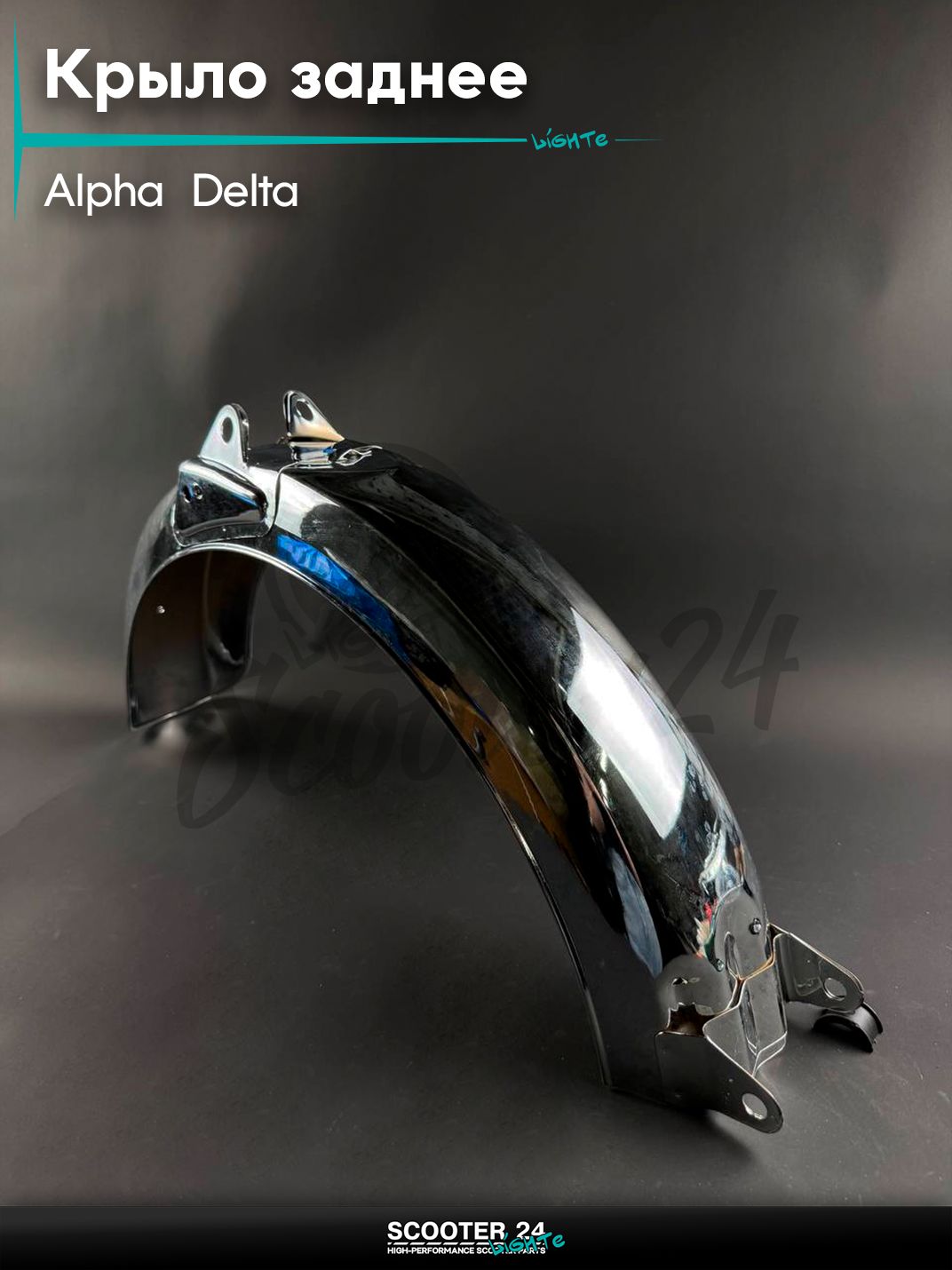 Крыло заднее на мопед и мотоцикл ALPHA, DELTA / Альфа, Дельта, хром