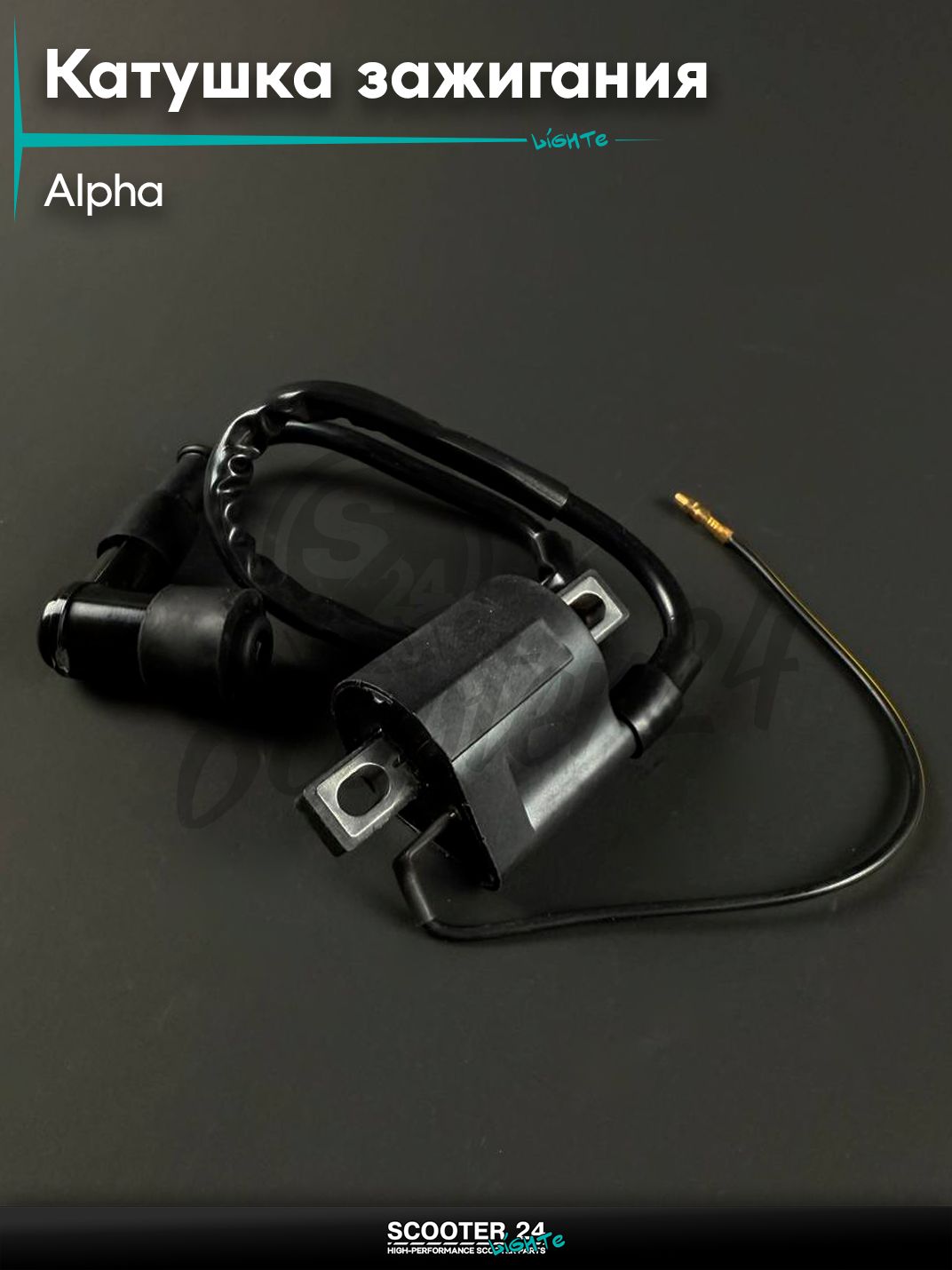 Катушка зажигания на мопед и мотоцикл ALPHA / Альфа с колпачком без кронштейна