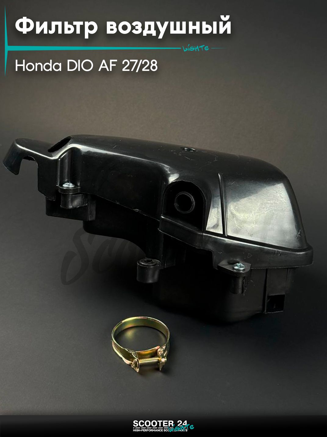 Корпус воздушного фильтра в сборе на мопед / скутер HONDA DIO AF27/28