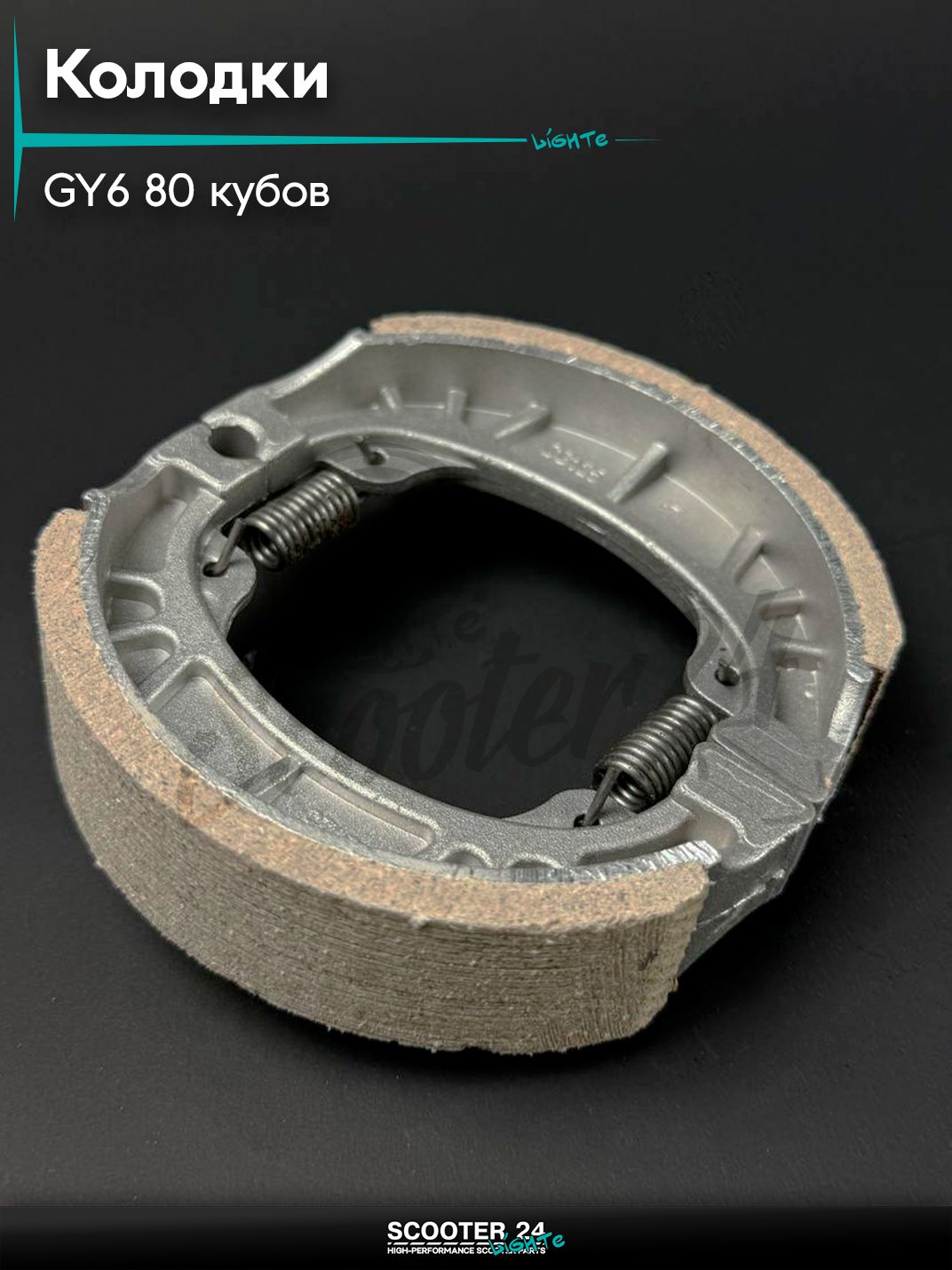 Колодки тормозные (барабан) 139QMB GY6 80 кубов