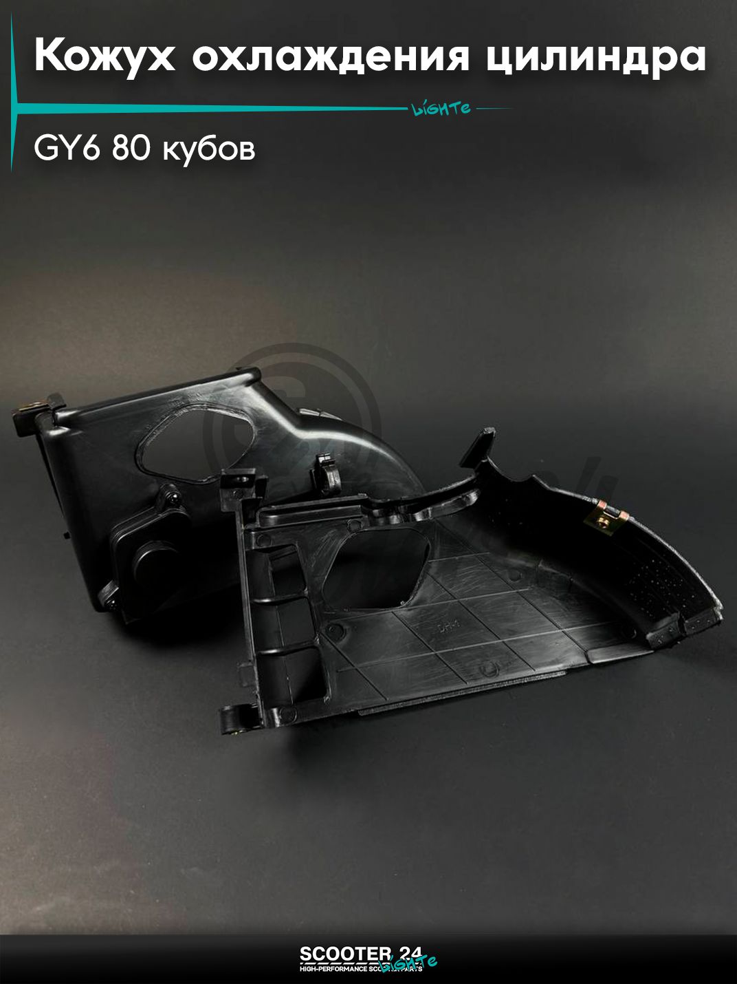 Кожух охлаждения цилиндра на китайский скутер 139QMB GY6 80 кубов