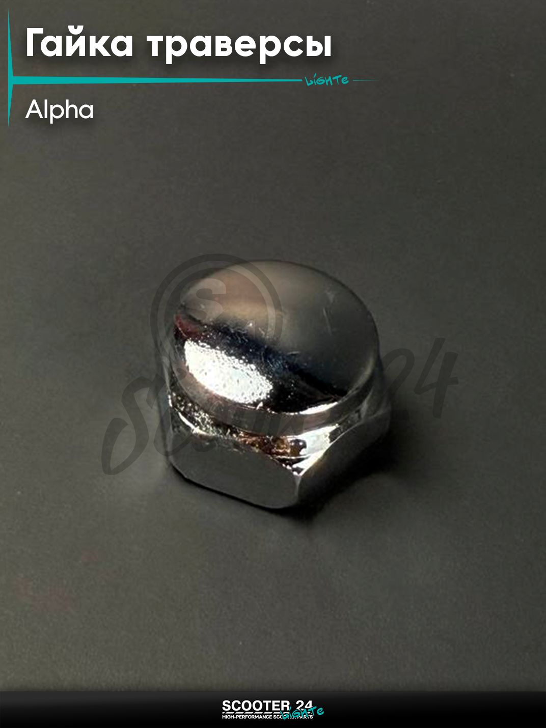 Гайка траверсы на мопед и мотоцикл ALPHA / Альфа верхняя