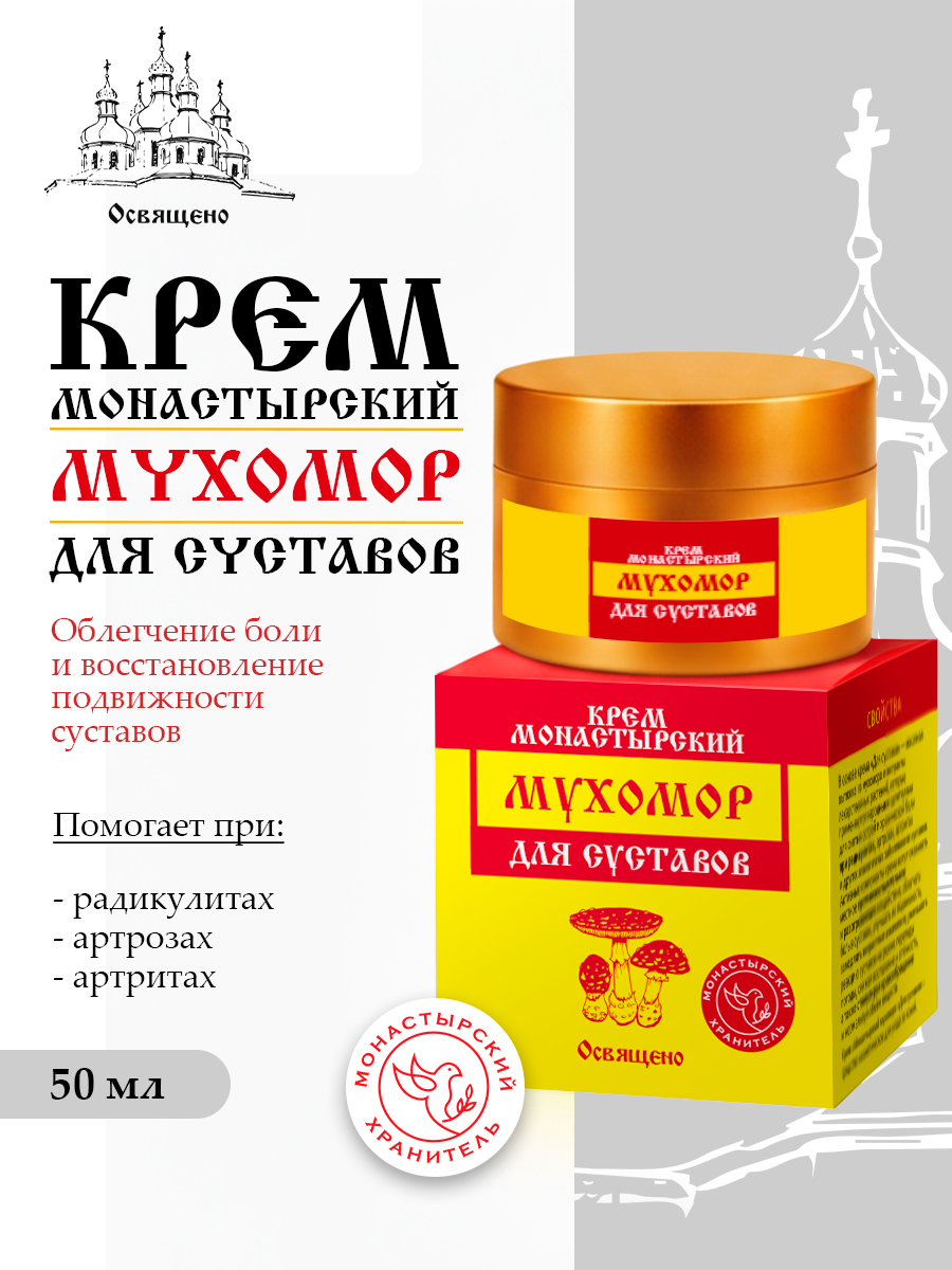 Крем Монастырский Мухомор для Суставов избавьтесь от боли и верните подвижность!