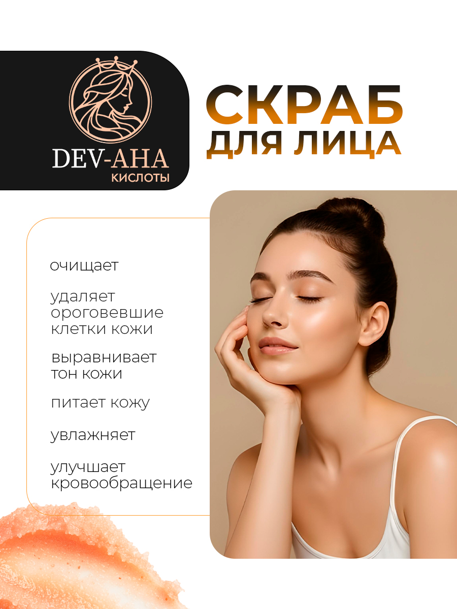 Скраб для лица Бережное отшелушивание с комплексом АНА-кислот DEV-AHA