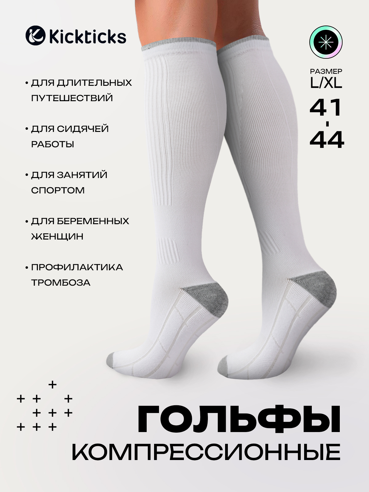 Гольфыкомпрессионныеkickticksбелый,серый,2класскомпрессии,1пара