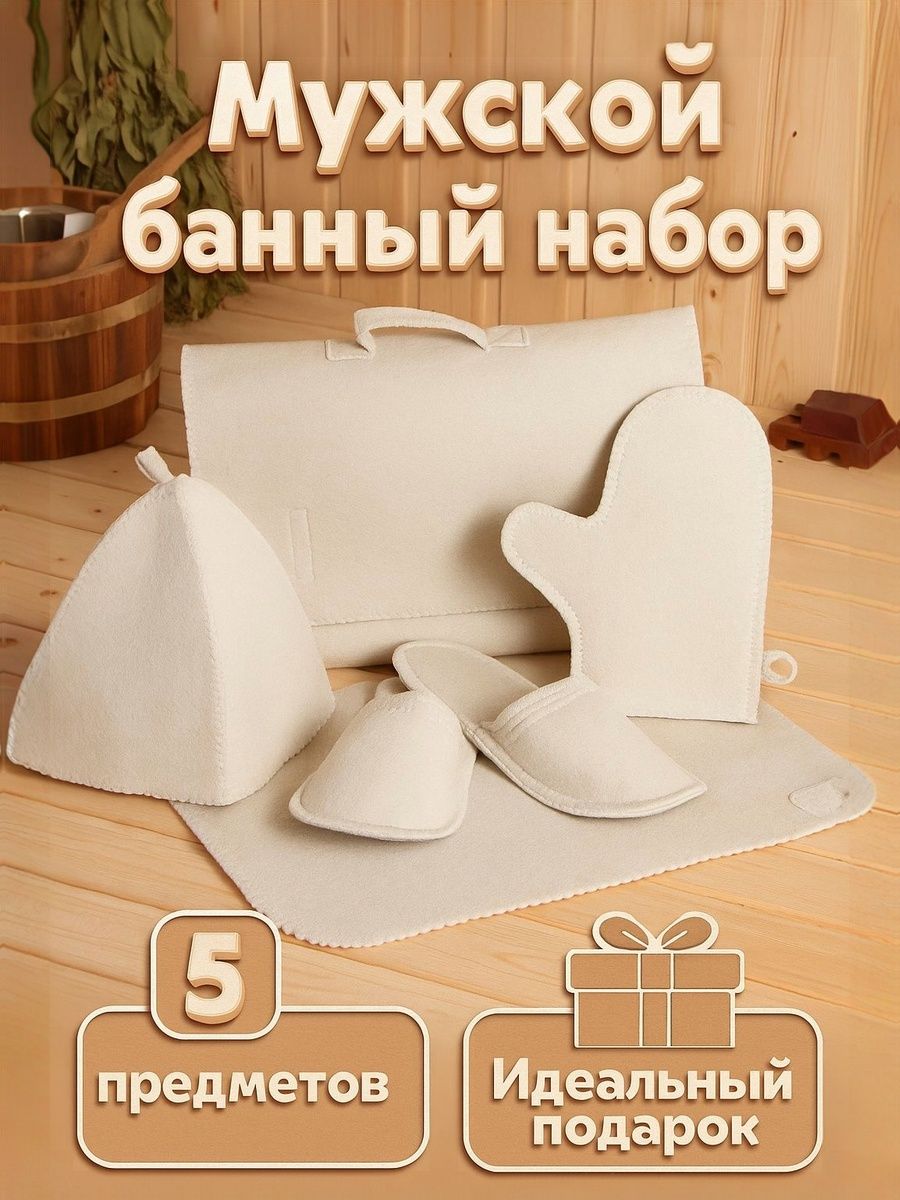 Мужской банный набор, белый, 5 предметов / Набор для бани и сауны, подарок мужчине