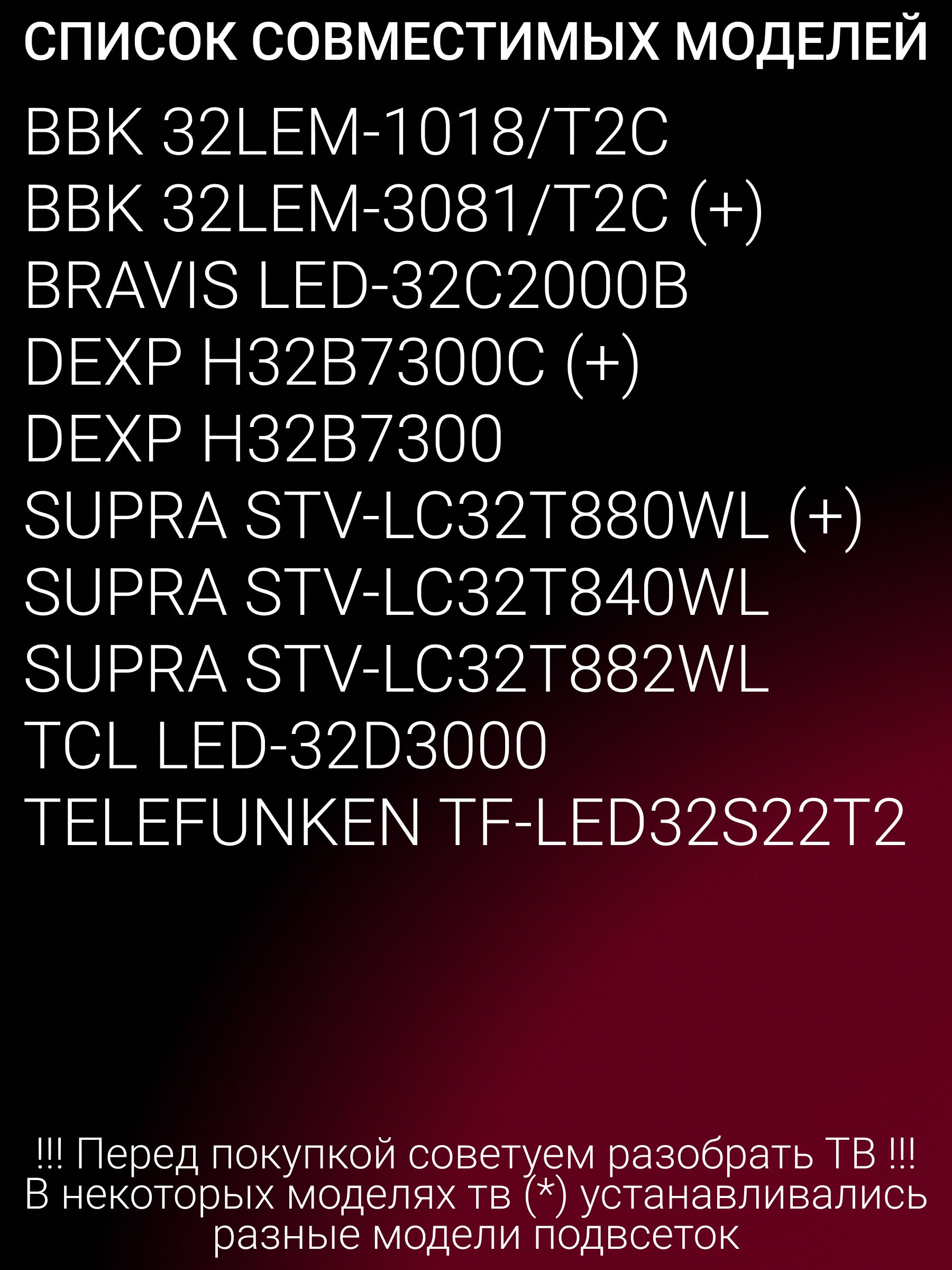 Подсветка для SUPRA STV-LC32T880WL STV-LC32T840WL STV-LC32T882WL, BBK 32LEM-1018/T2C 32LEM-3081/T2C, TELEFUNKEN TF-LED32S22T2, BRAVIS LED-32C2000B, TCL LED-32D3000, DEXP H32B7300C, H32B7300; SVJ320AG2