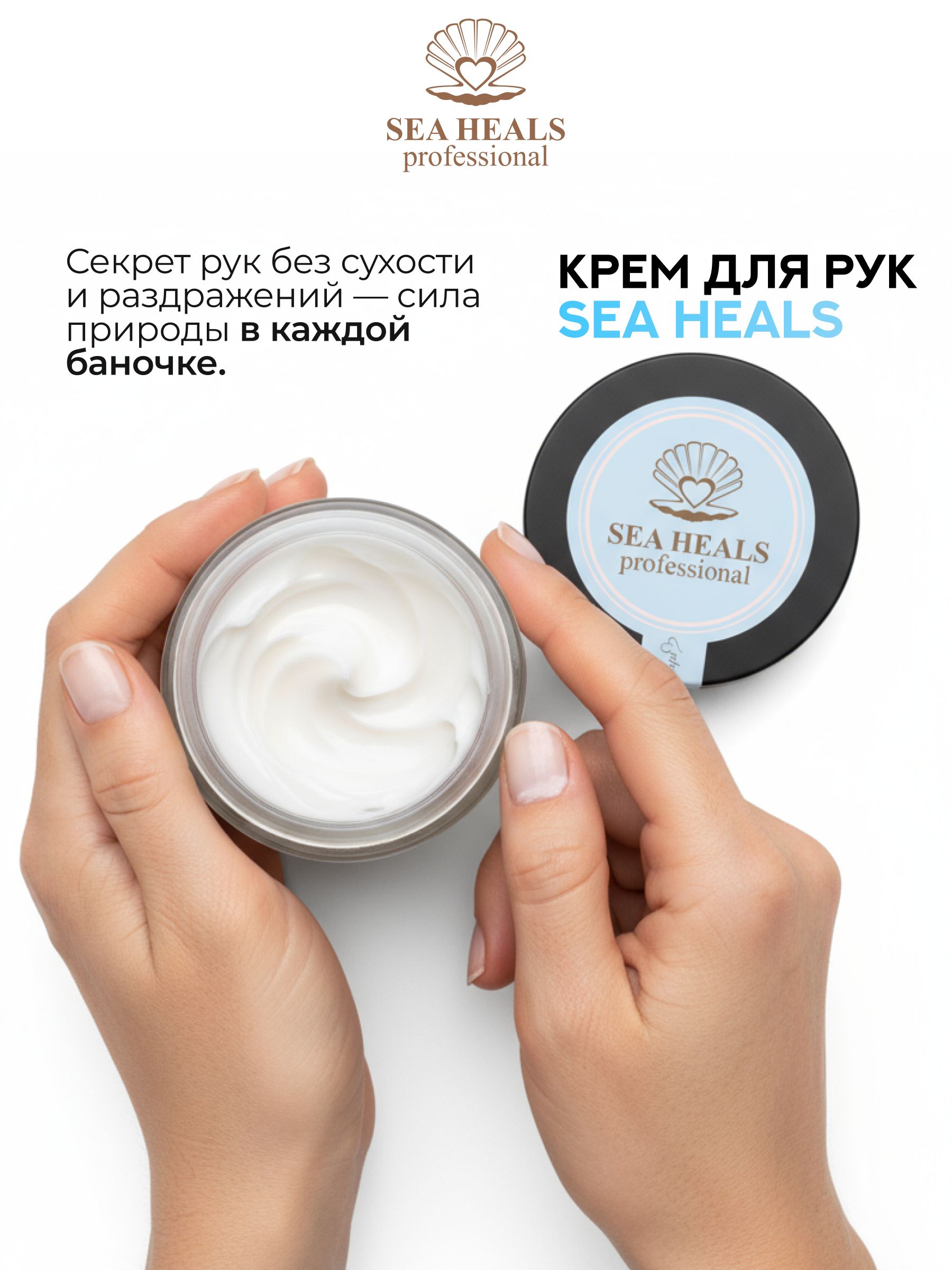 Крем для рук увлажняющий Sea Heals с водой Черного моря, маслом авокадо и гиалуроновой кислотой