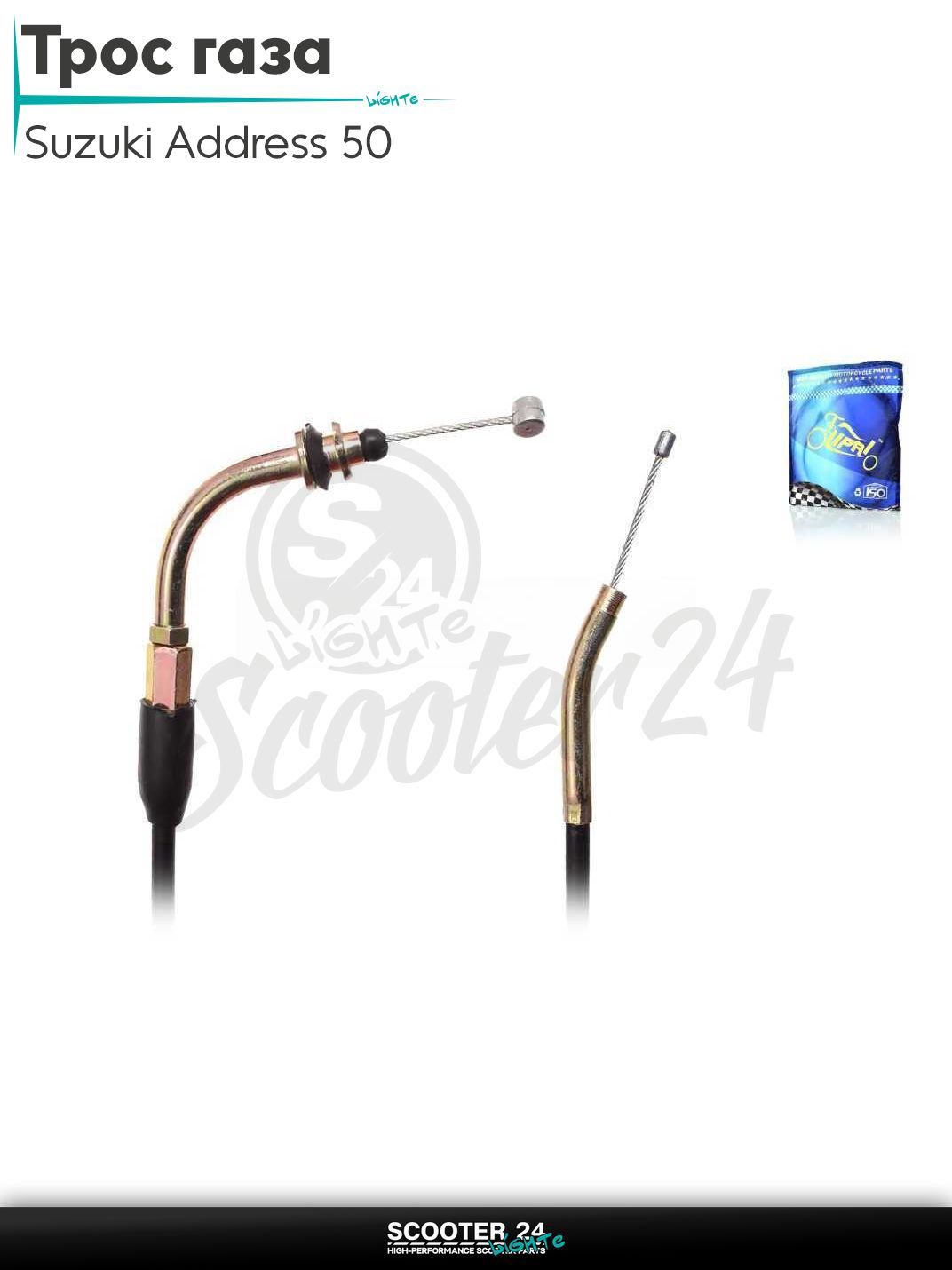 Трос газа на скутер Suzuki Address AD 50 / Сузуки Аддресс L 1720 / 1680 мм "LIPAI"