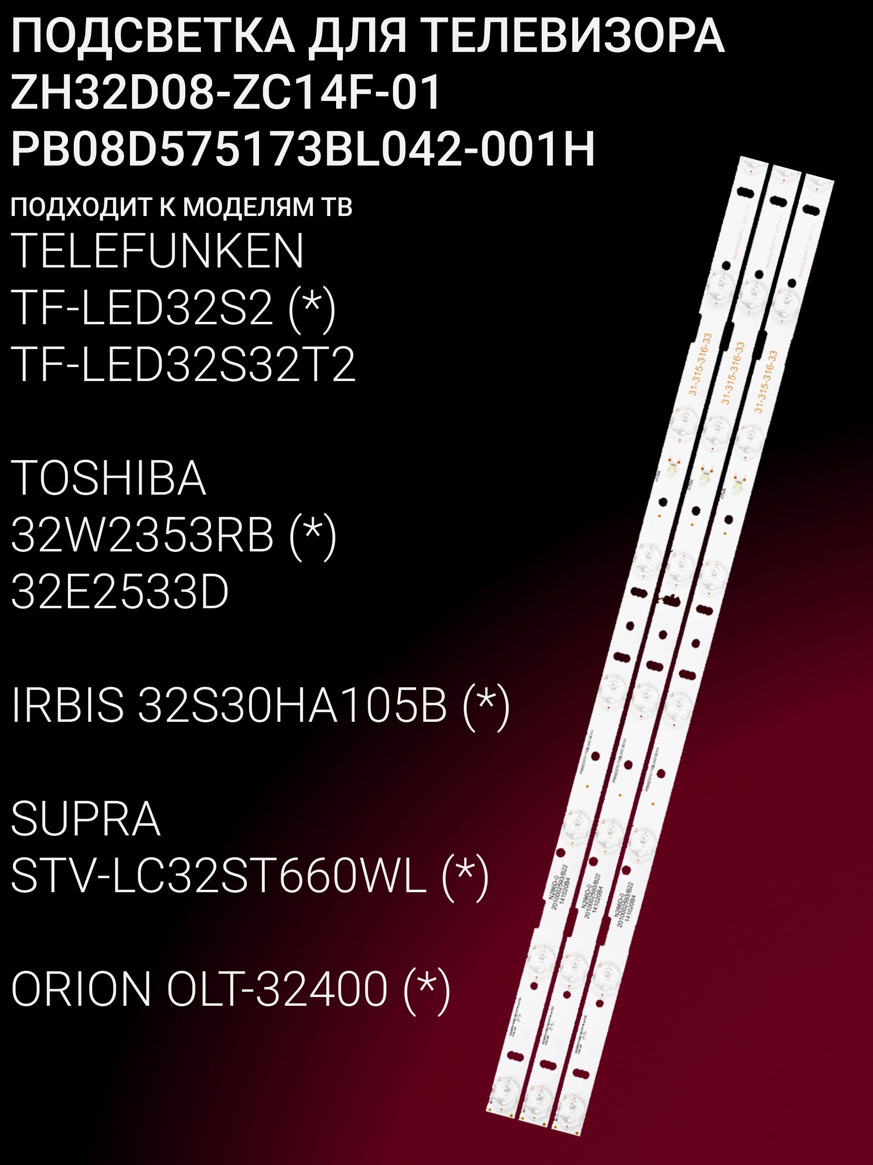 Подсветка для TELEFUNKEN TF-LED32S2 TF-LED32S32T2, TOSHIBA 32W2353RB 32E2533D, IRBIS 32S30HA105B, SUPRA STV-LC32ST660WL, ORION OLT-32400; ZH32D08-ZC14F-0; PB08D575173BL042-001H