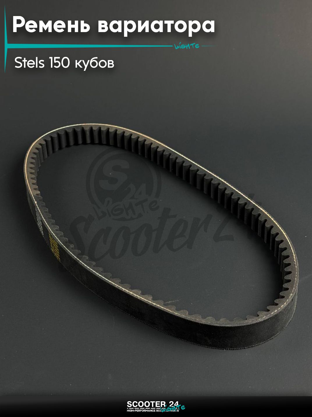 Ремень вариатора 815 - 20 на скутер и мопед STELS 150 кубов / Стелс Тактик