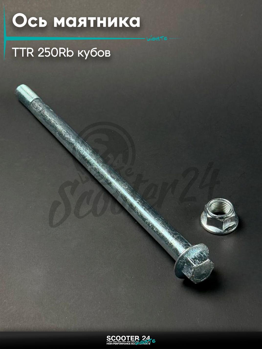 Ось маятника на питбайк и мотоцикл Irbis TTR / Ирбис ТТР 250Rb, L 245 мм, М 14