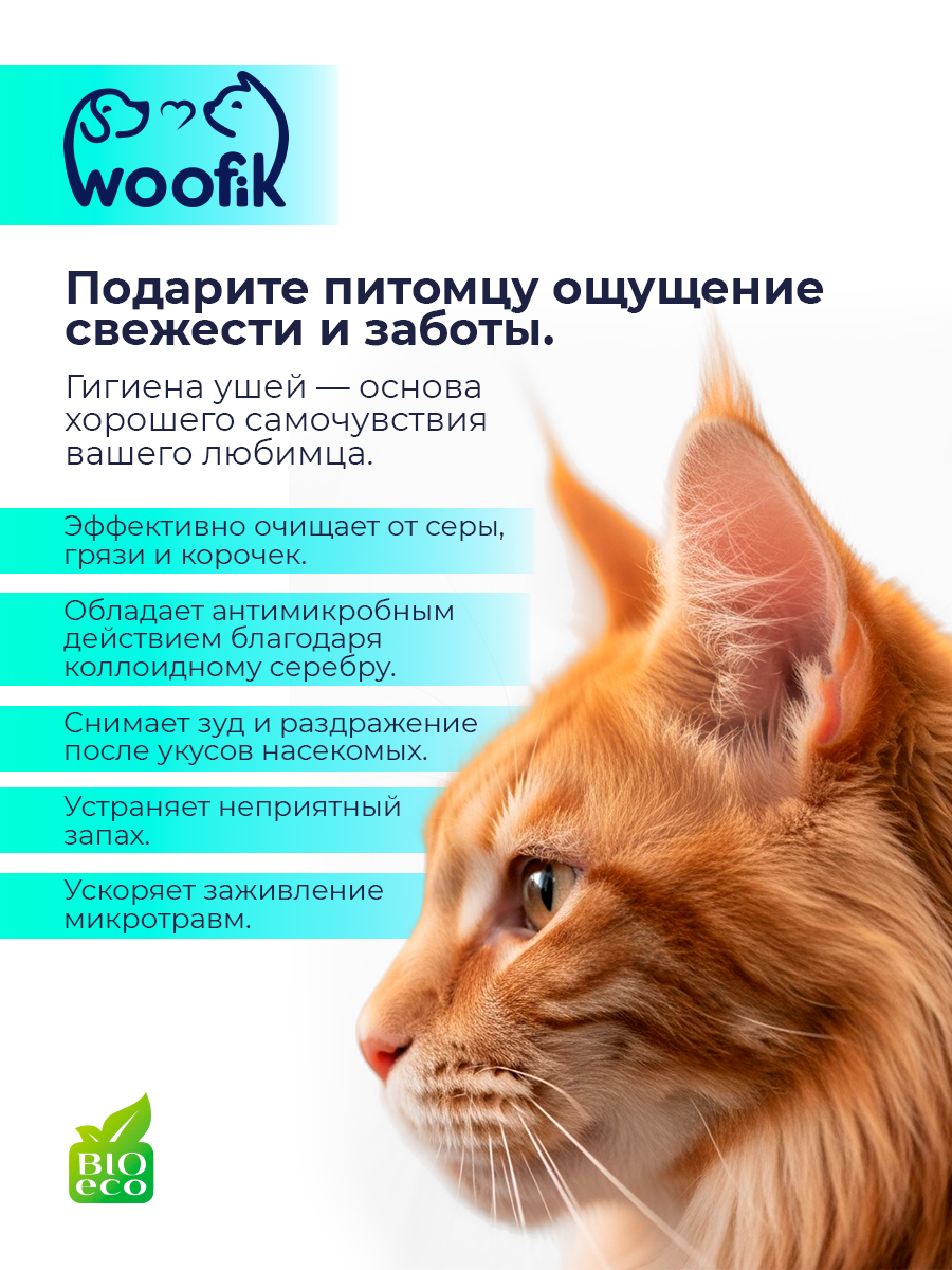 Лосьон для очистки ушей для собак и кошек с экстрактом алоэ