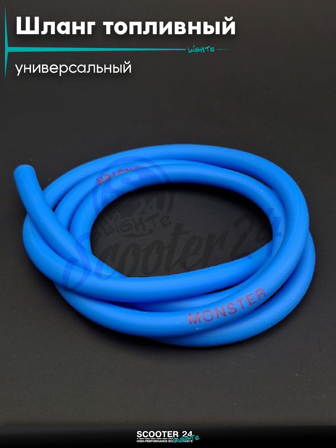 Шланг топливный 4 мм 1 метр (синий) "MONSTER" универсальный на мотоцикл мопед и скутер / эндуро / питбайк / квадроциклы ATV