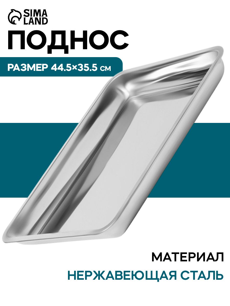 Поднос металлический прямоугольный, 44.5х34.5 см