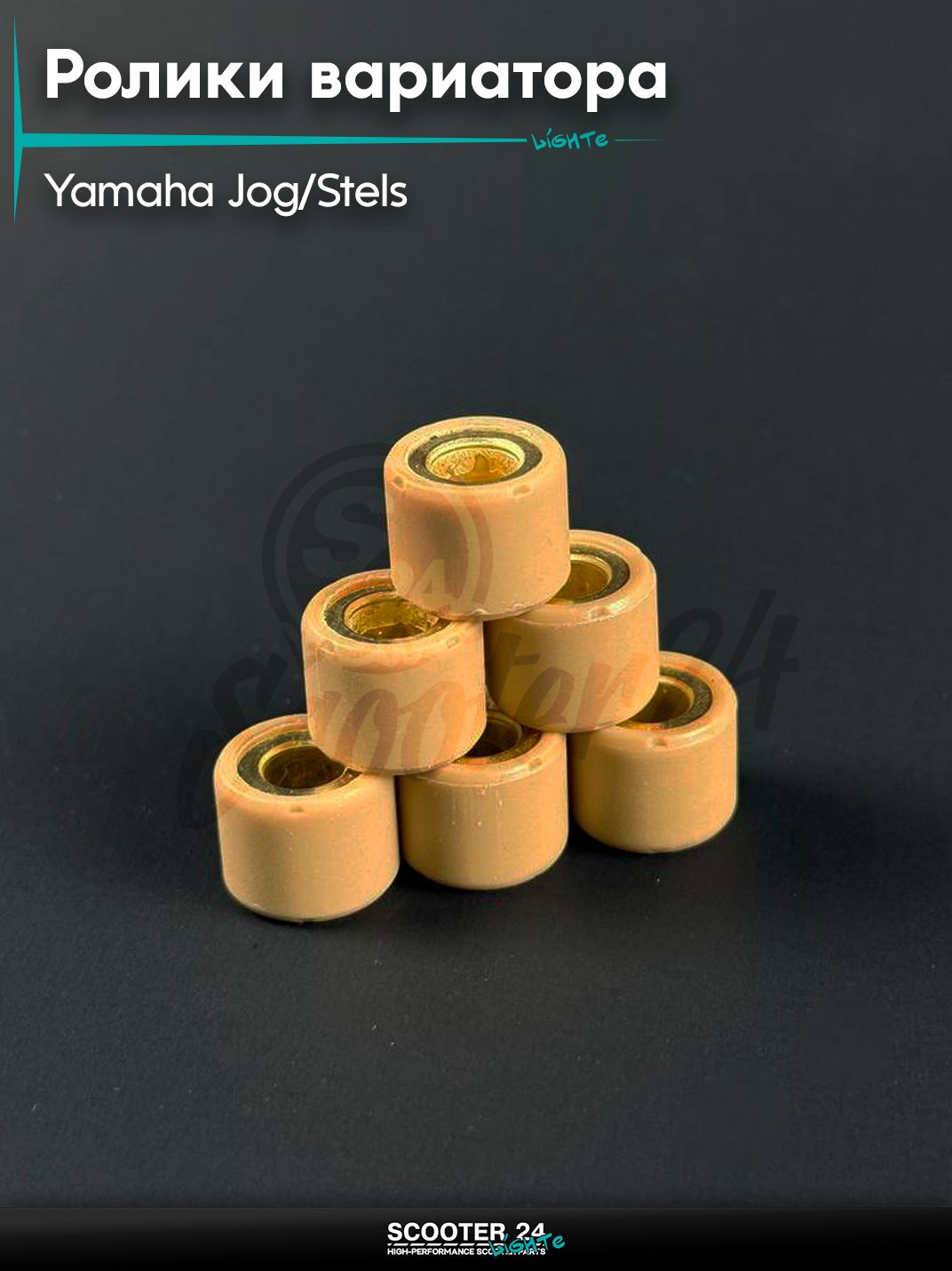 Ролики вариатора на скутер YAMAHA JOG, STELS / Ямаха Джог 3KJ, Стелс, 15 - 12, 8 гр.