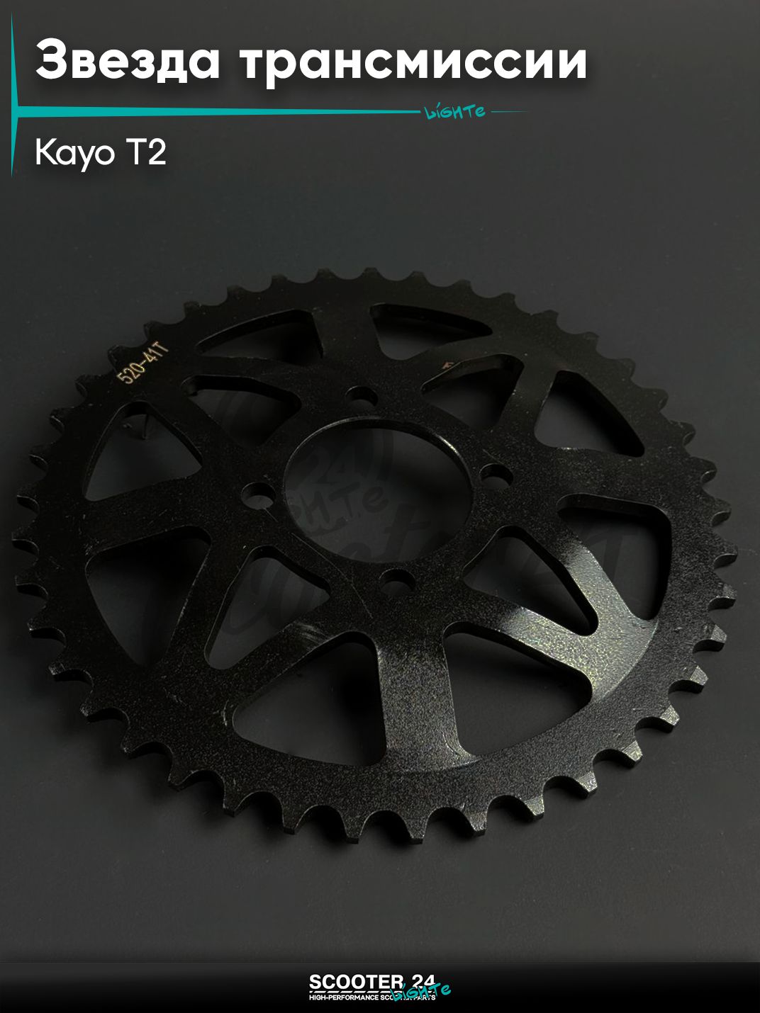 Звезда трансмиссии на китайский питбайк и мотоцикл KAYO / Кайо T2 (внутр d 54) болт 4*49 (диаг. 70 мм) 520 - 41 выпуклый