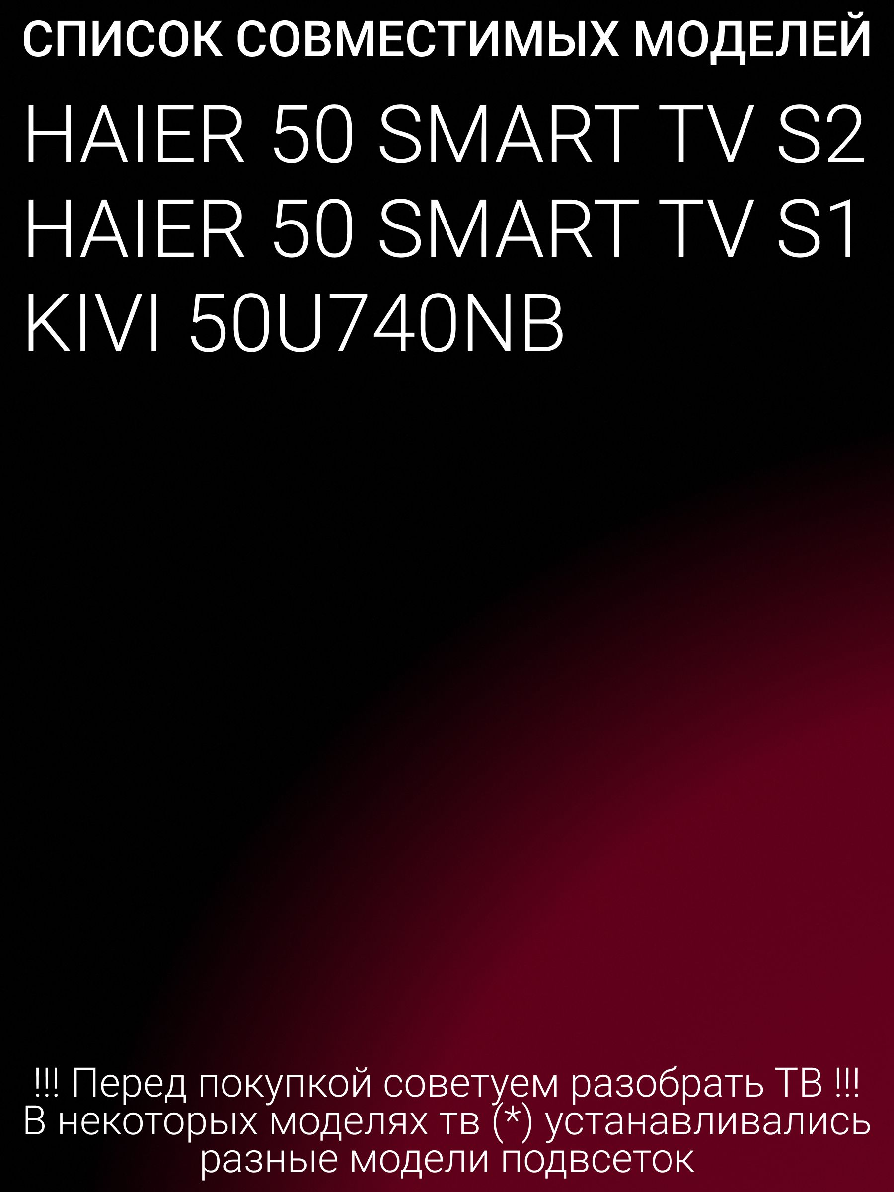 Подсветка для HAIER 50 SMART TV S1, 50 SMART TV S2; KIVI 50U740NB; LED50D10A-ZC62AG-03D