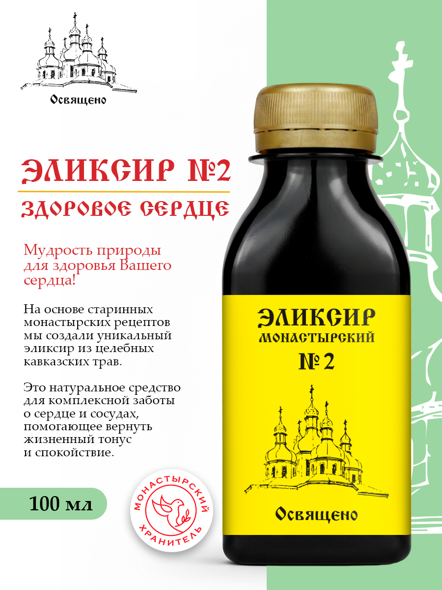 Эликсир Монастырский №2 здоровое сердце