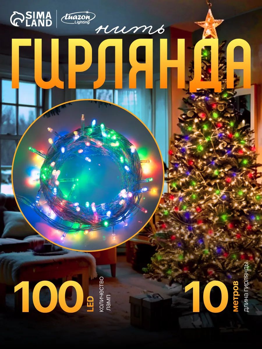 Гирлянда на елку нить разноцветная 10 м / Электрогирлянда новогодняя интерьерная, 8 режимов, 100 LED, прозрачная нить