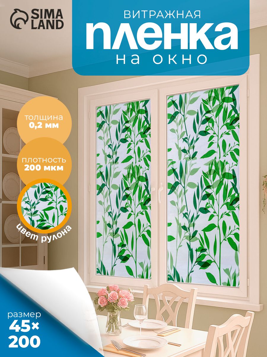 Витражная плёнка для стекла "Листья", размер 45х200 см