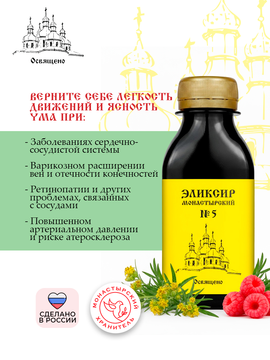 Сироп Монастырский №5 Здоровые сосуды натуральный