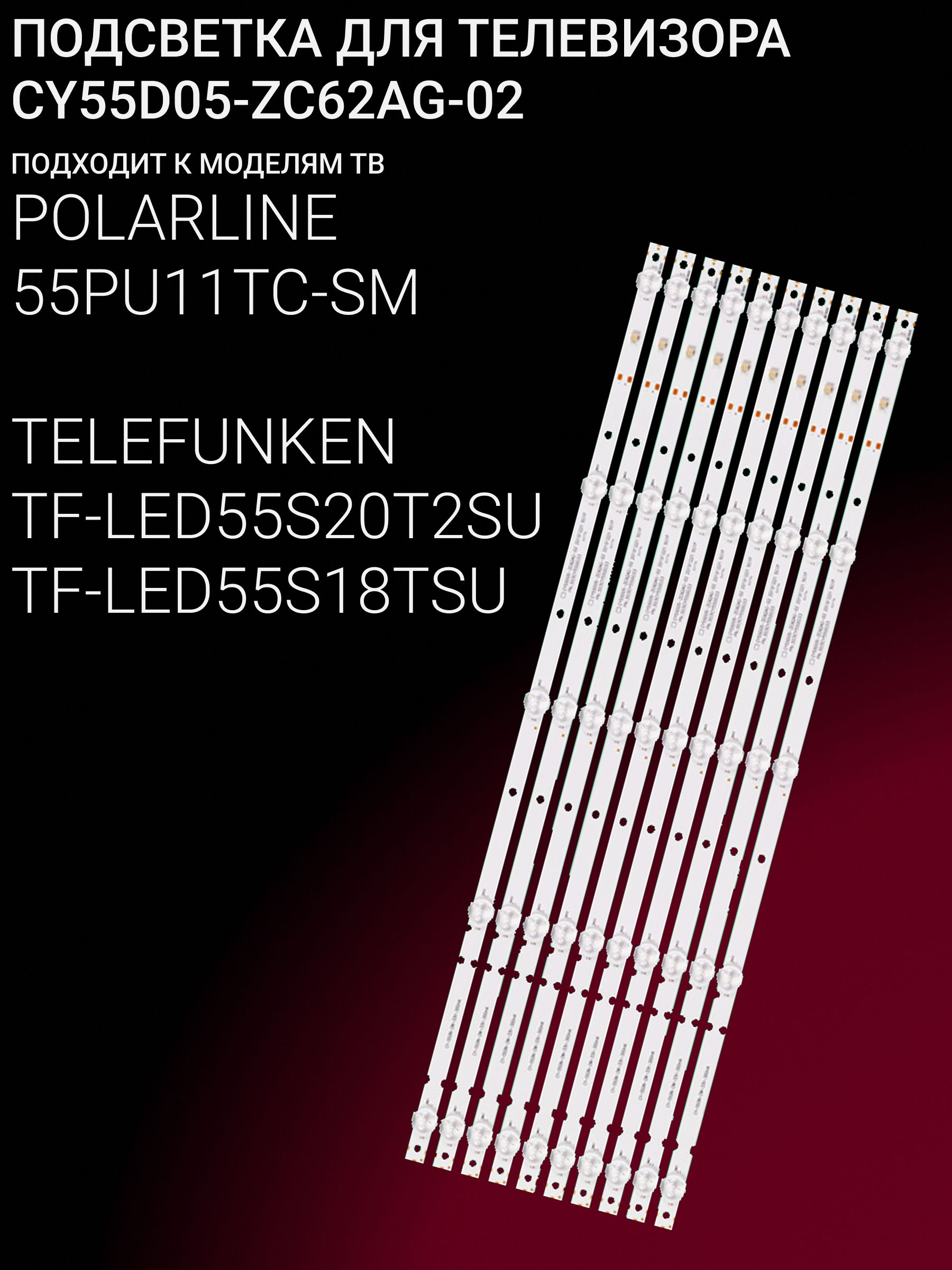 Подсветка для POLARLINE 55PU11TC-SM; TELEFUNKEN TF-LED55S20T2SU, TF-LED55S18TSU; CY55D05-ZC62AG-02