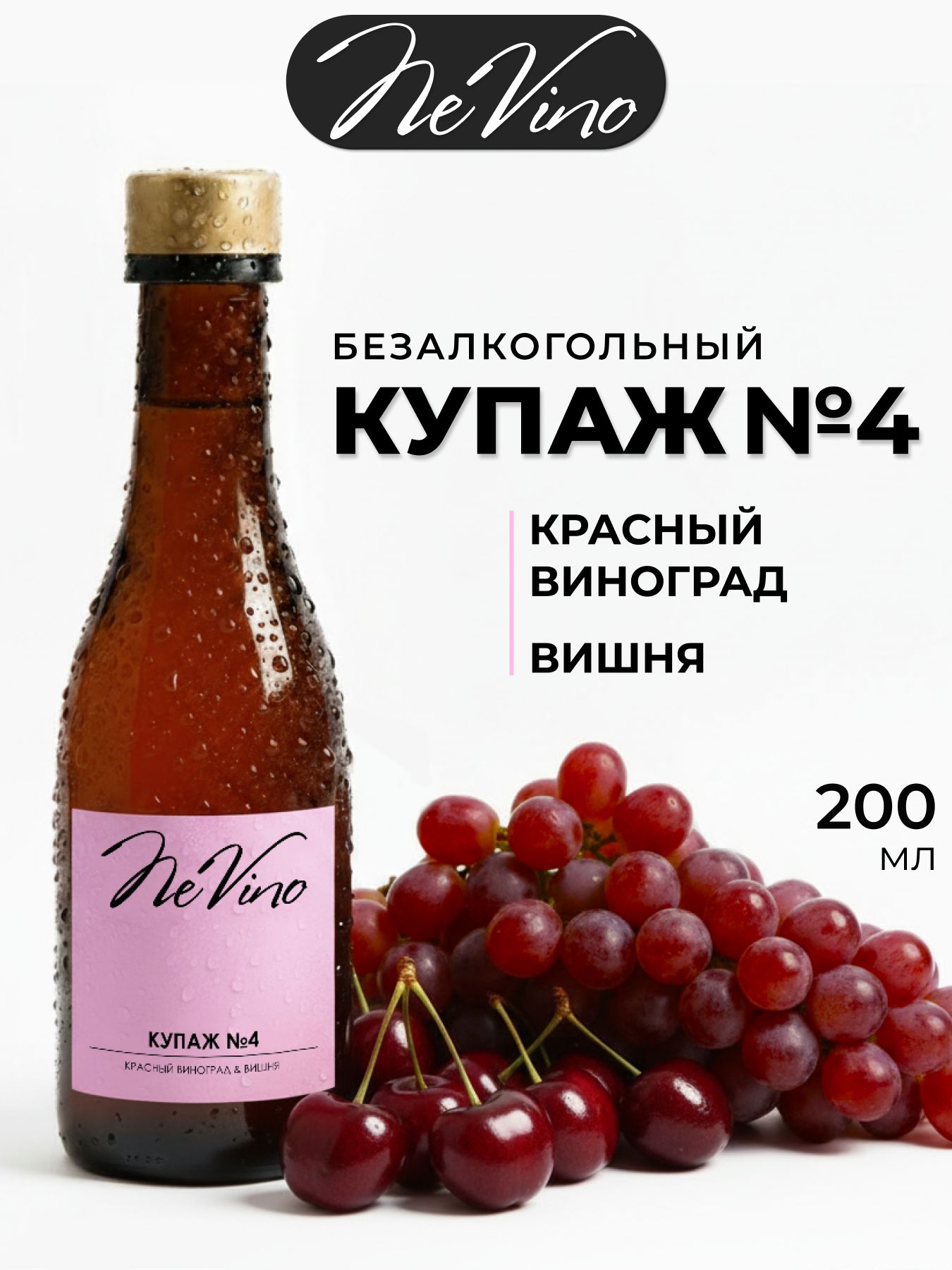Безалкогольный Купаж №4 вишня, виноград
