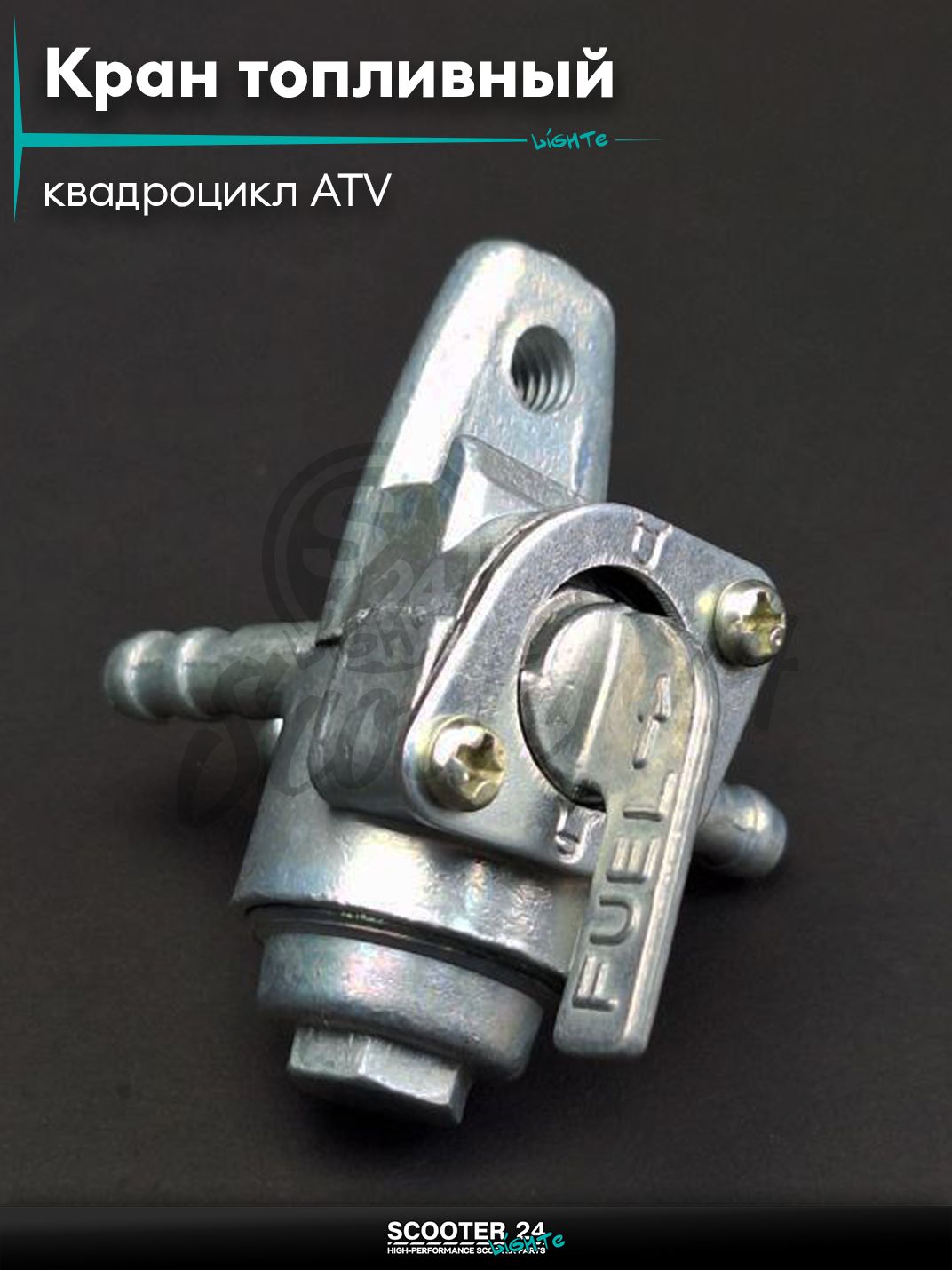 Кран топливный ручной на китайский квадроцикл ATV подвесной, одно крепление, отстойник, резерв "LIPAI"