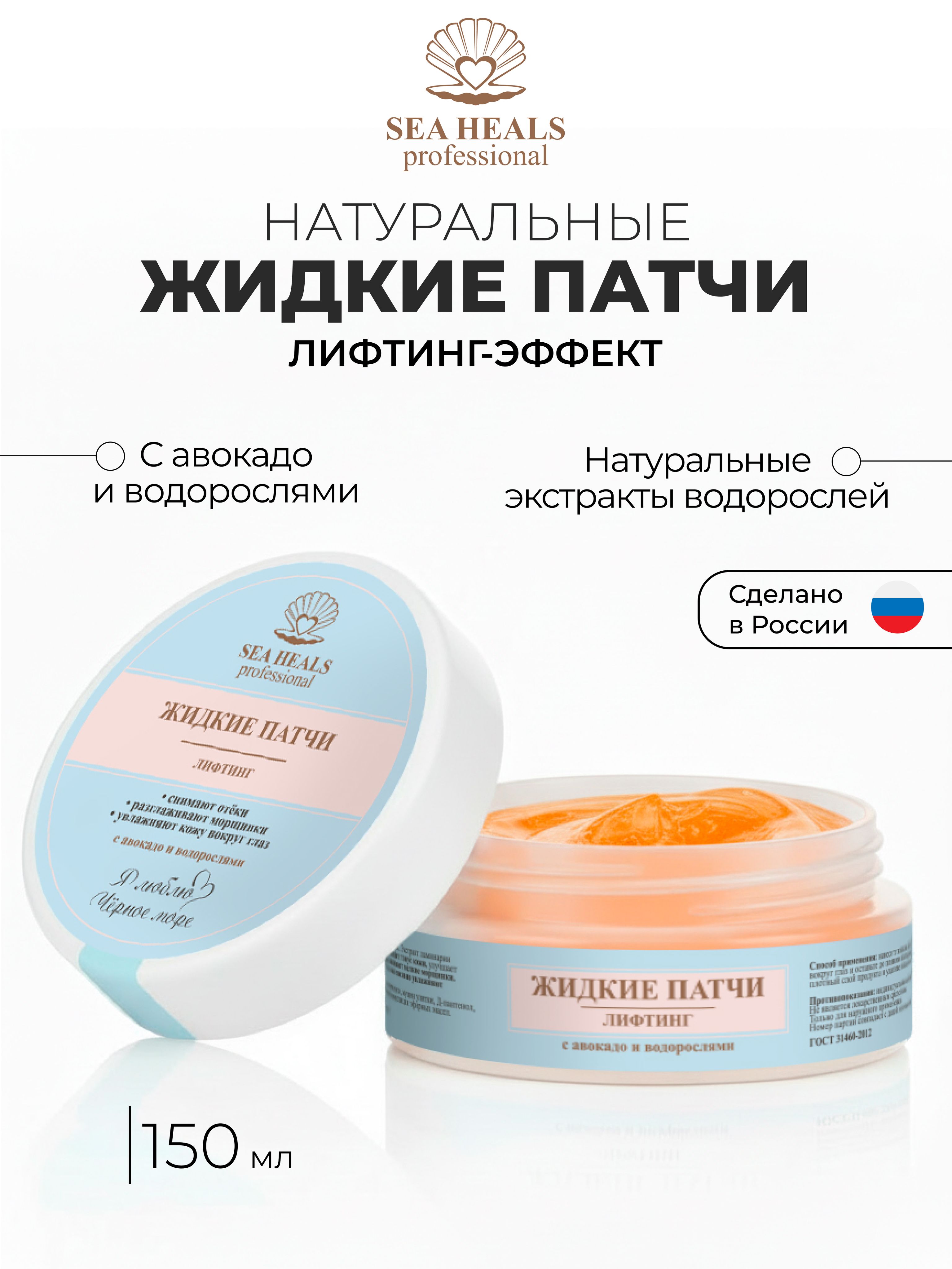 Жидкие патчи Лифтинг для кожи вокруг глаз SEA HEALS Увлажнение и лифтинг-эффект