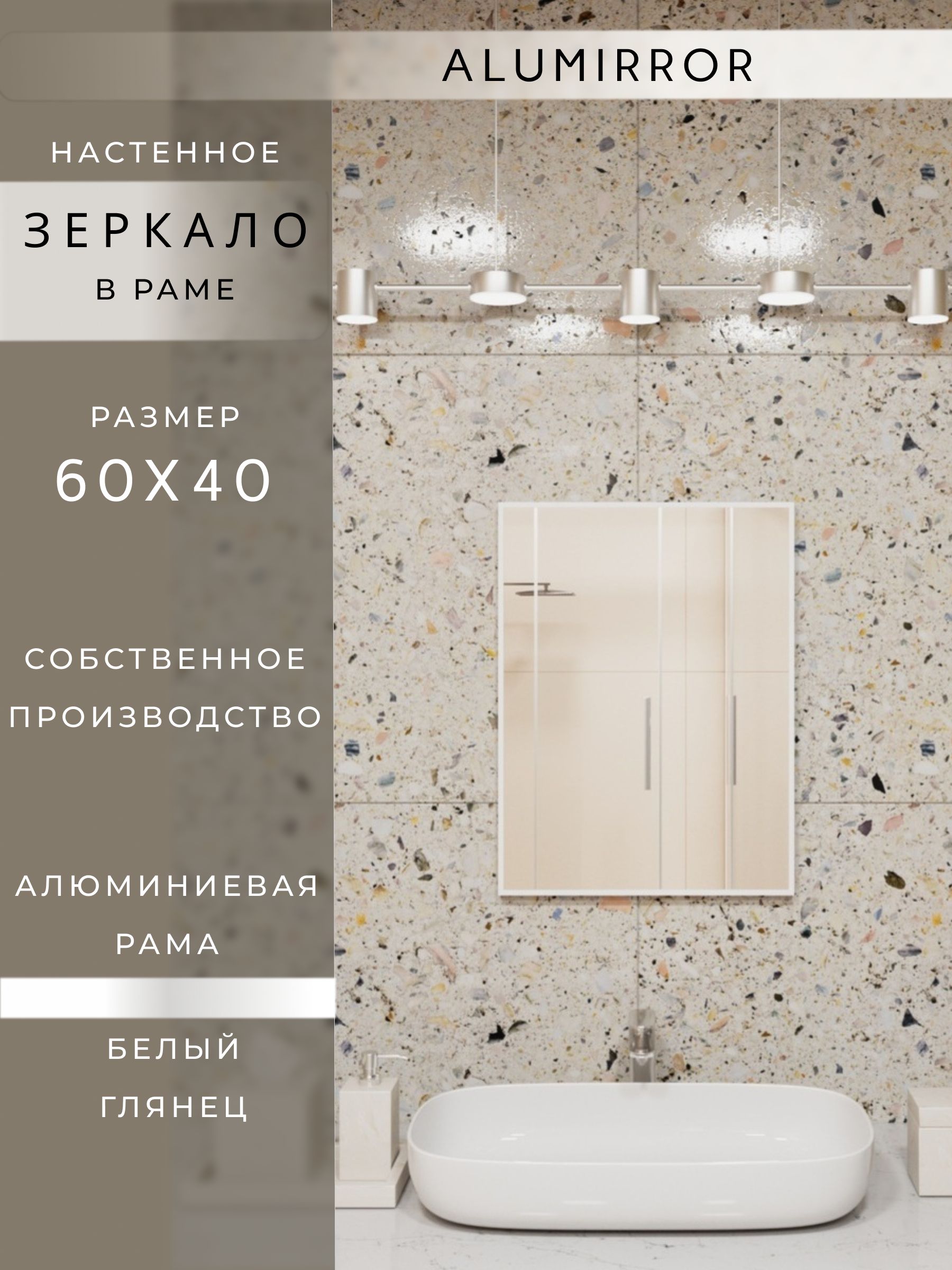 Зеркало в ванную 60х40 см в алюминиевой раме настенное ALUMIRROR