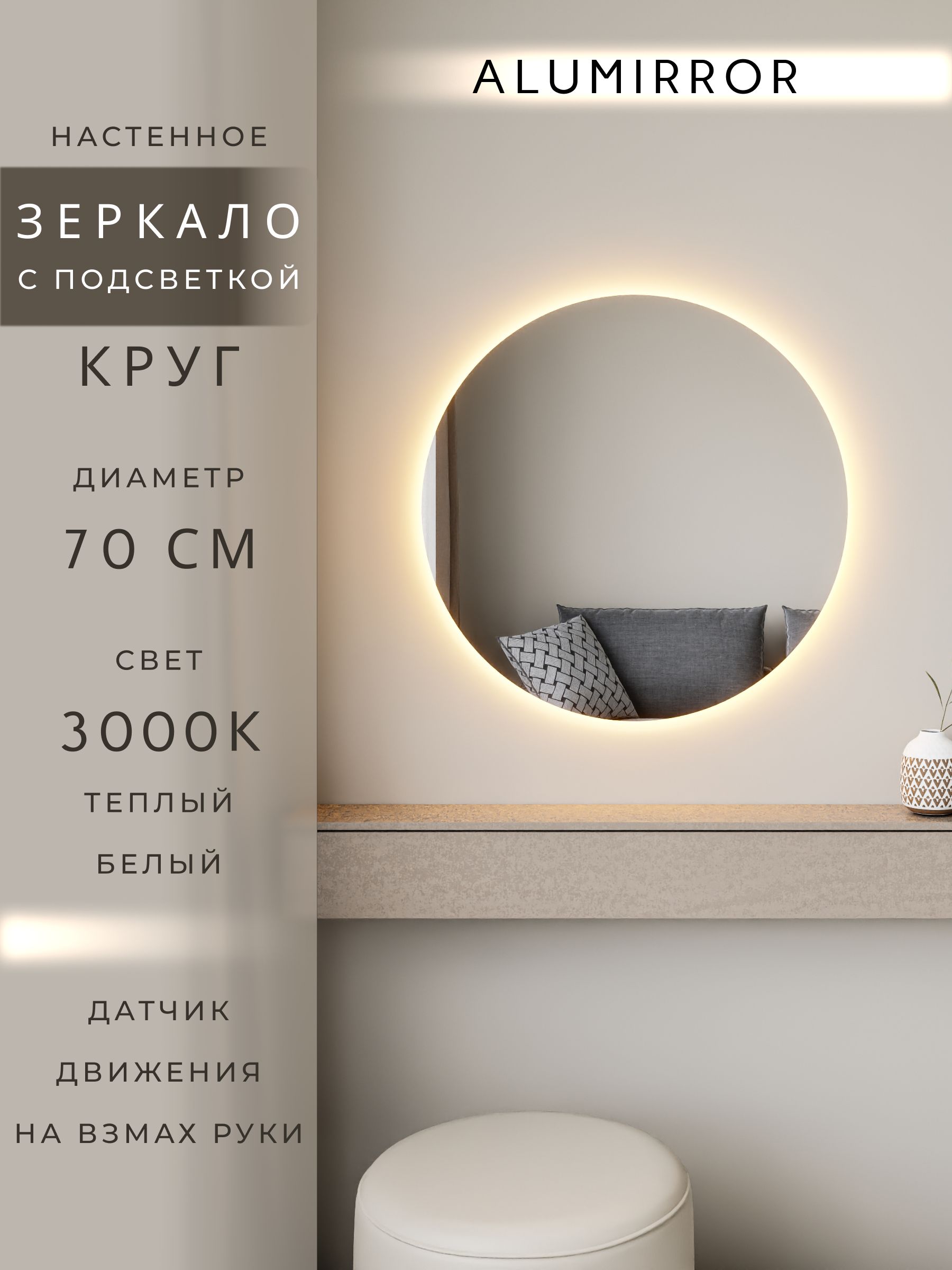 Зеркало настенное теплый свет 3000К круглое с подсветкой М7 ALUMIRROR