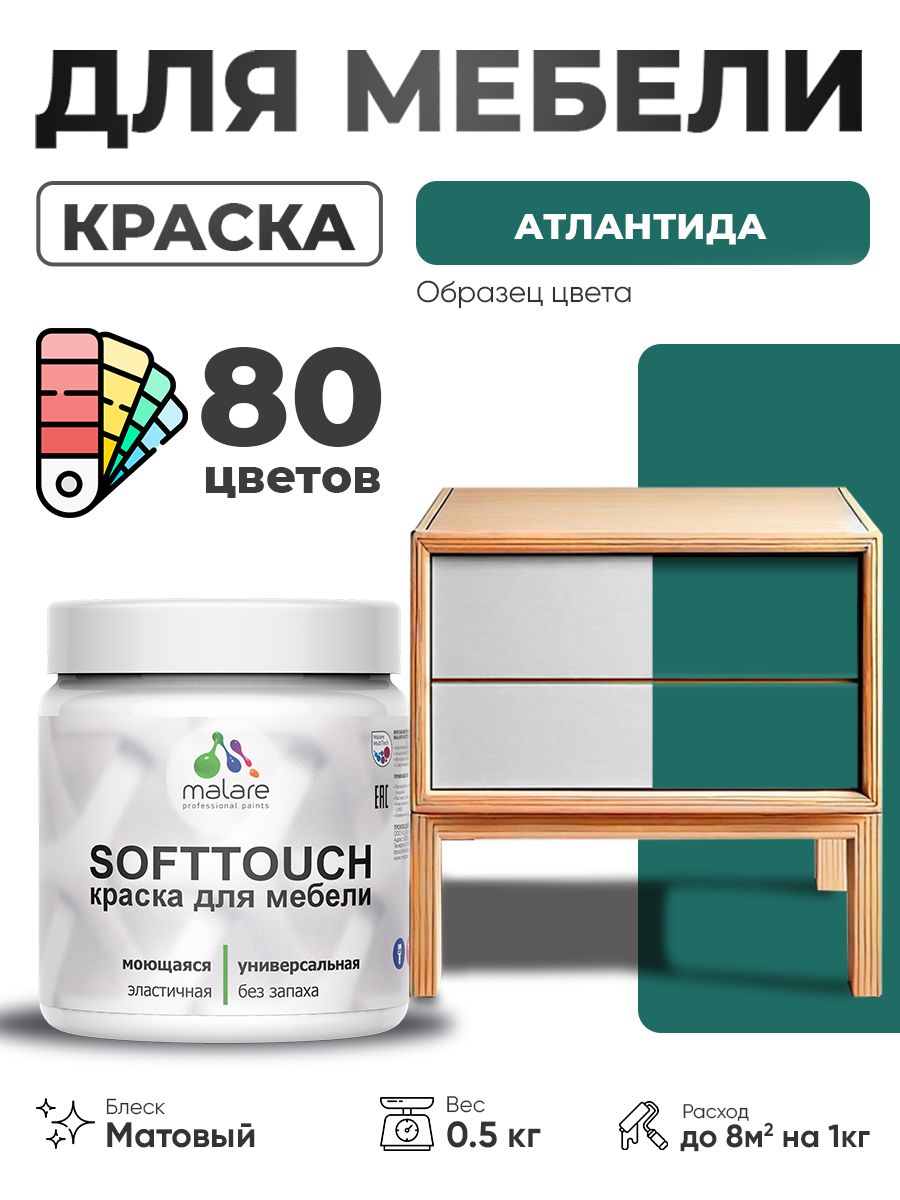 Акриловая краска для мебели Malare SoftTouch для кухонных фасадов для дерева и МДФ, моющаяся быстросохнущая, матовая, атлантида, 0.5 кг.