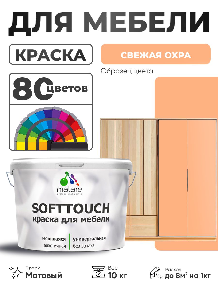 Акриловая краска для мебели Malare SoftTouch для кухонных фасадов для дерева и МДФ, моющаяся быстросохнущая, матовая, свежая охра, 10 кг.
